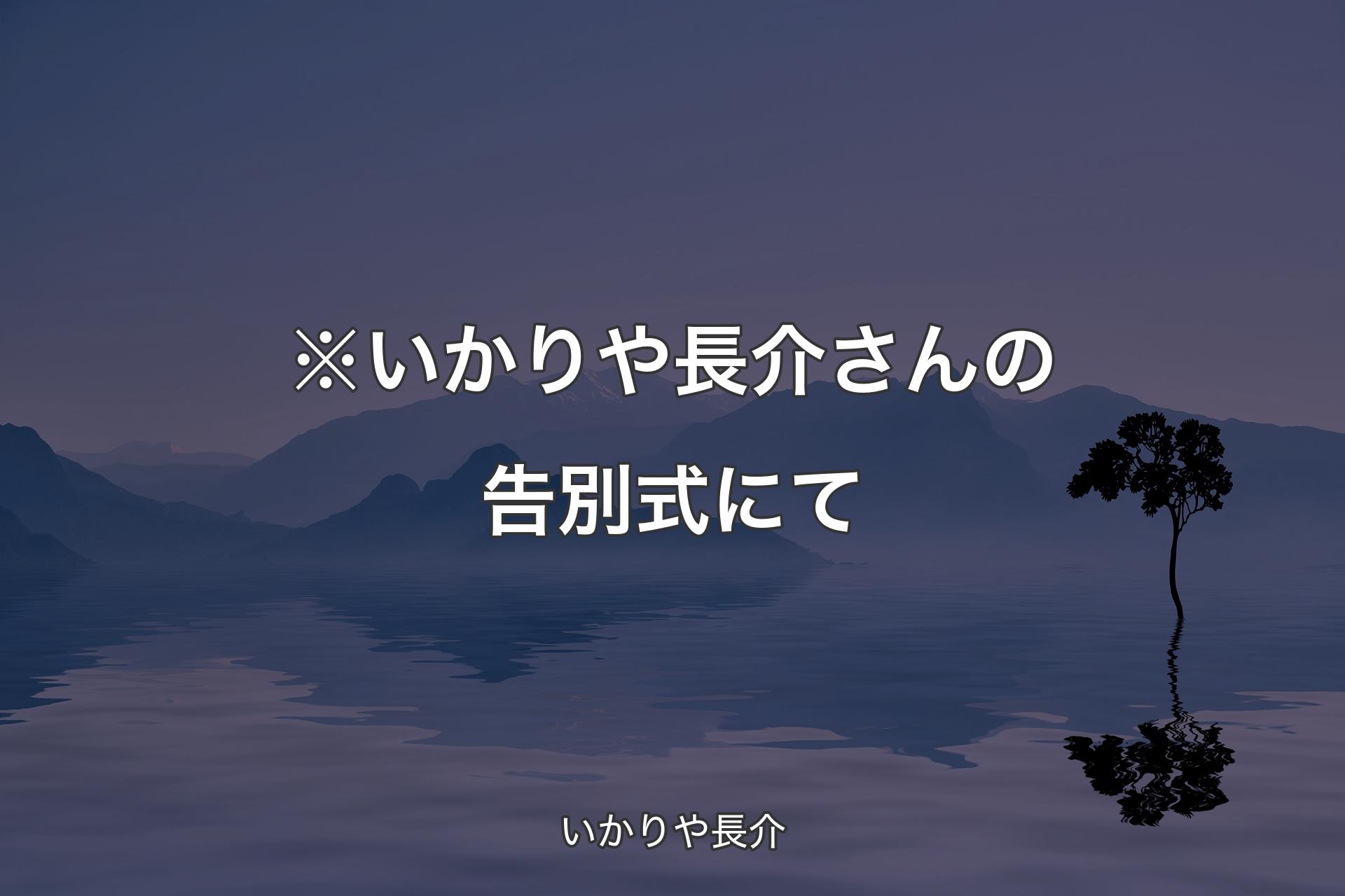 【背景4】※いかりや長介さんの告別式にて - いかりや長介