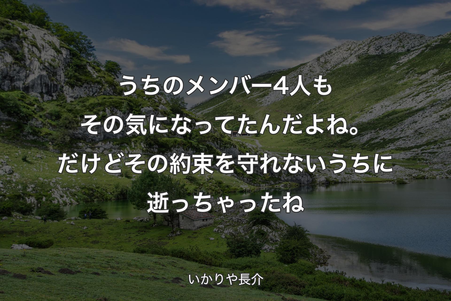 【背景1】うちのメンバー4人もその気になってたんだよね。だけどその約束を守れないうちに逝っちゃったね - いかりや長介