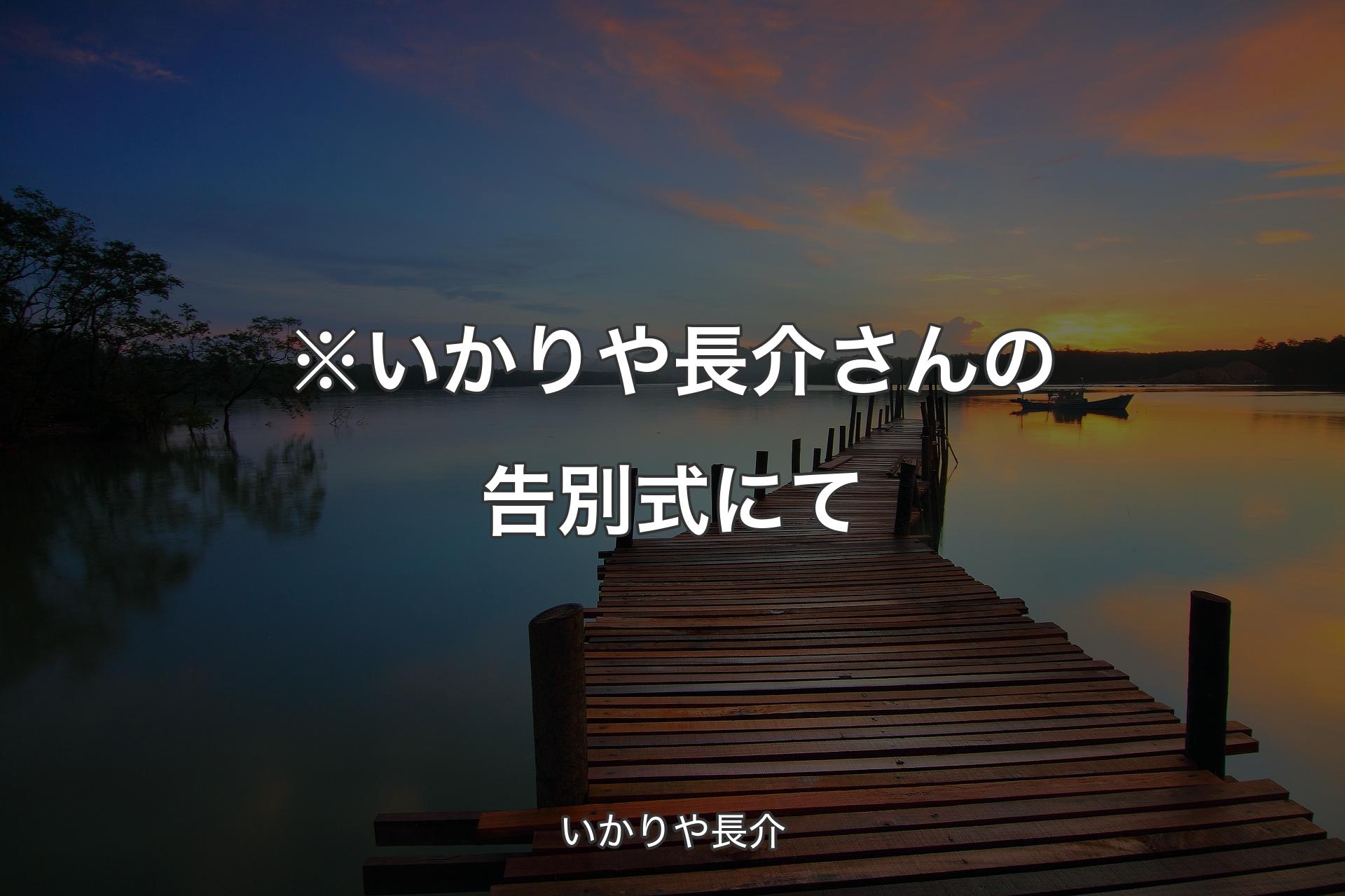 【背景3】※いかりや長介さんの告別式にて - いかりや長介