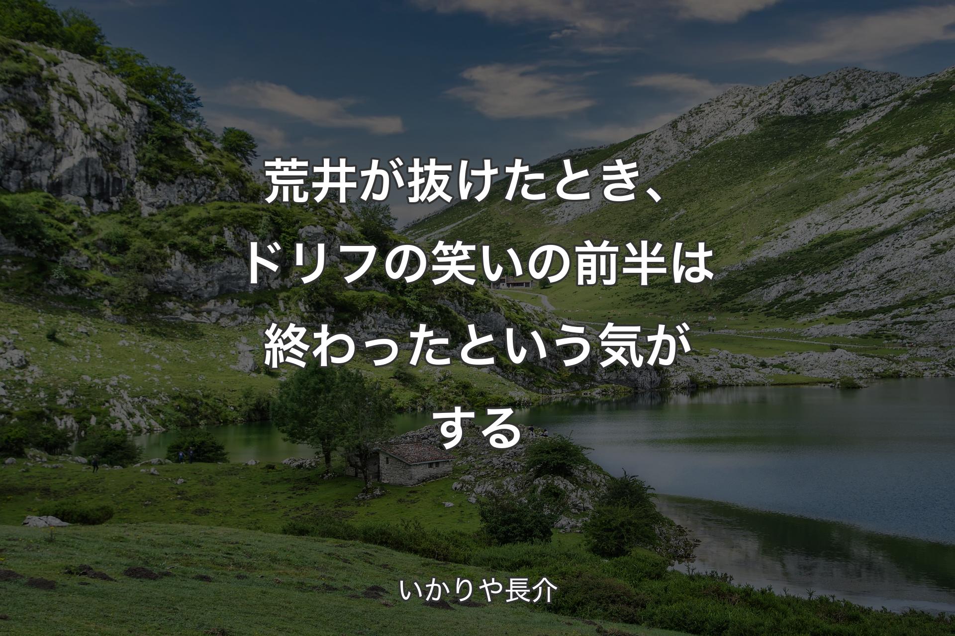 【背景1】荒井が抜けたとき、ドリフの笑いの前半は終わったという気がする - いかりや長介