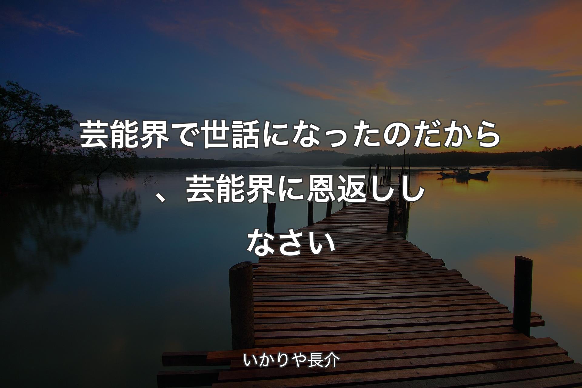 【背景3】芸能界で世話になったのだから、芸能界に恩返ししなさい - いかりや長介