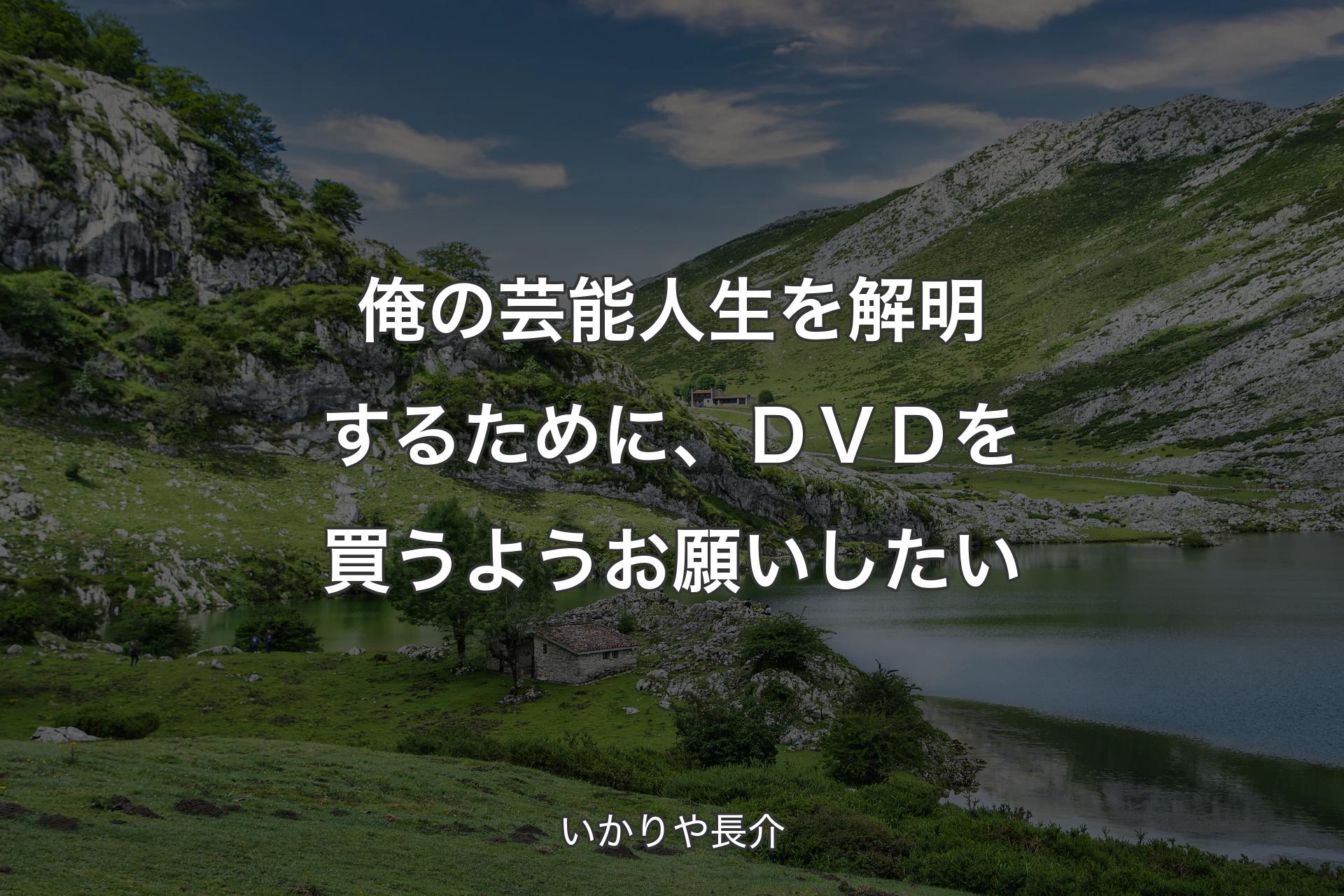 【背景1】俺の芸能人生を解明するために、ＤＶＤを買うようお願いしたい - いかりや長介