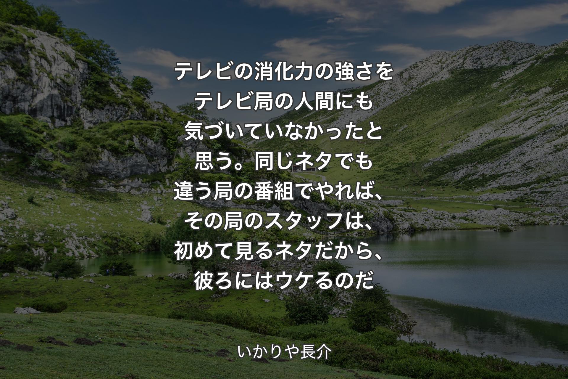 【背景1】テレビの消化力の強さをテレビ局の人間にも気づいていなかったと思う。同じネタでも違う局の番組でやれば、その局のスタッフは、初めて見るネタだから、彼ろにはウケるのだ - いかりや長介