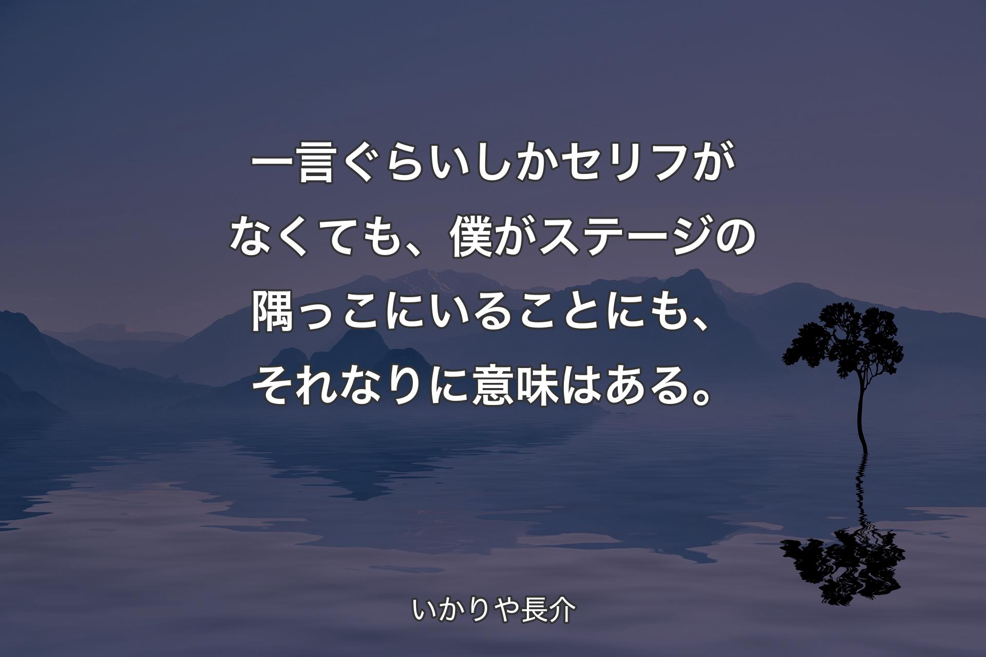 【背景4】一言ぐらいしかセリフがなくても、僕がステージの隅っこにいることにも、それなりに意味はある。 - いかりや長介