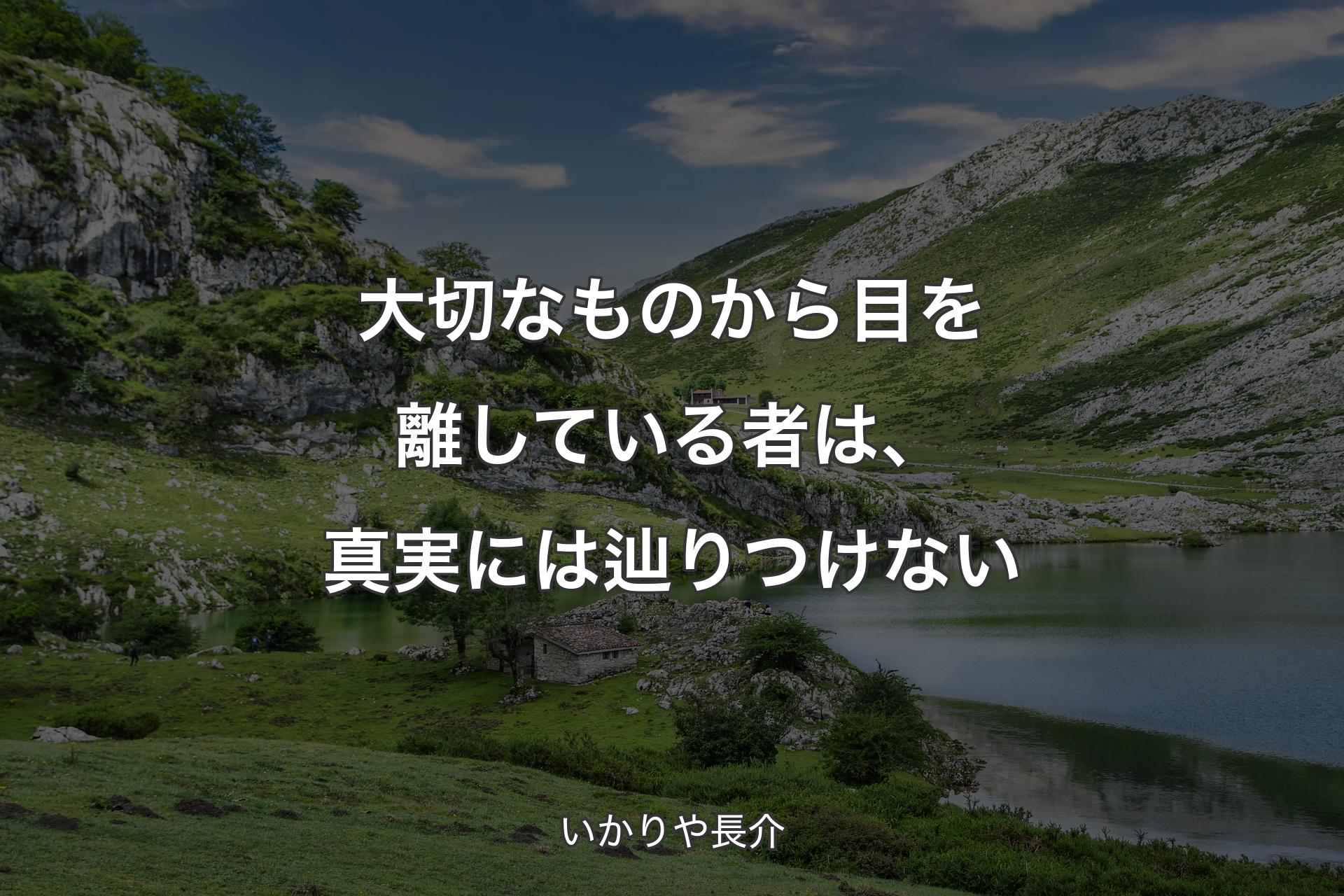 【背景1】大切なものから目を離している者は、真実には辿りつけない - いかりや長介