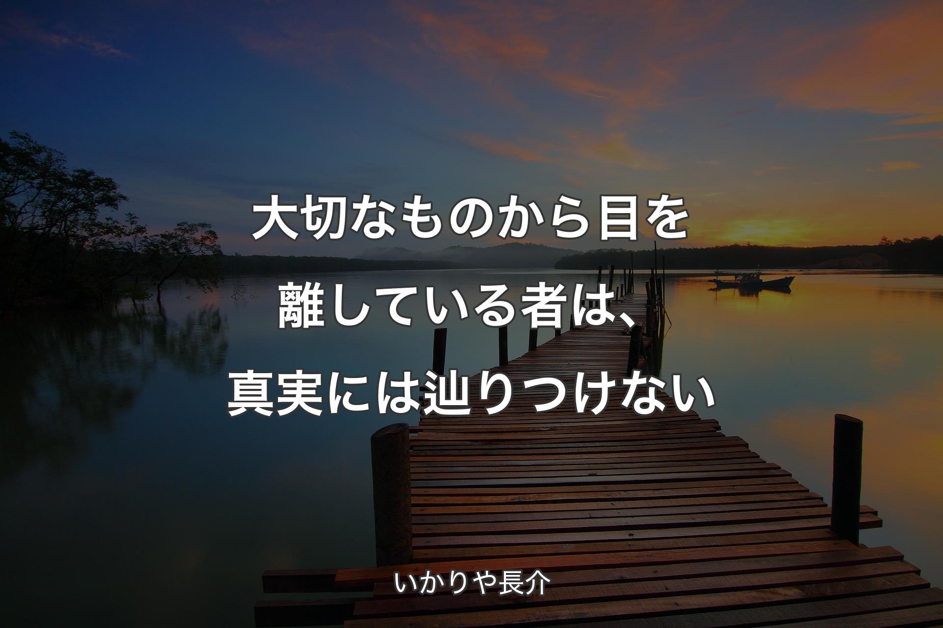 【背景3】大切なものから目を離している者は、真実には辿りつけない - いかりや長介