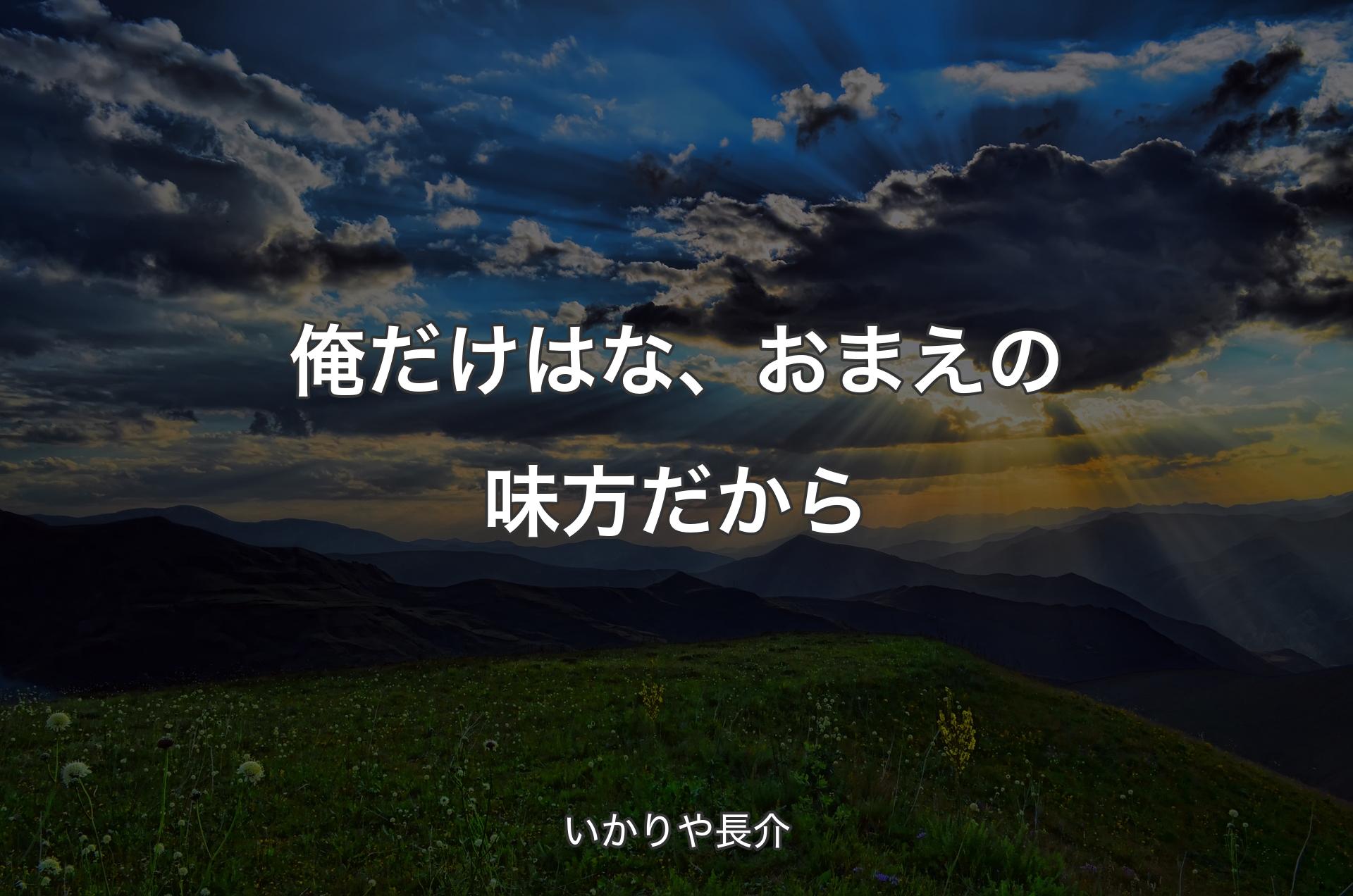 俺だけはな、おまえの味方だから - いかりや長介