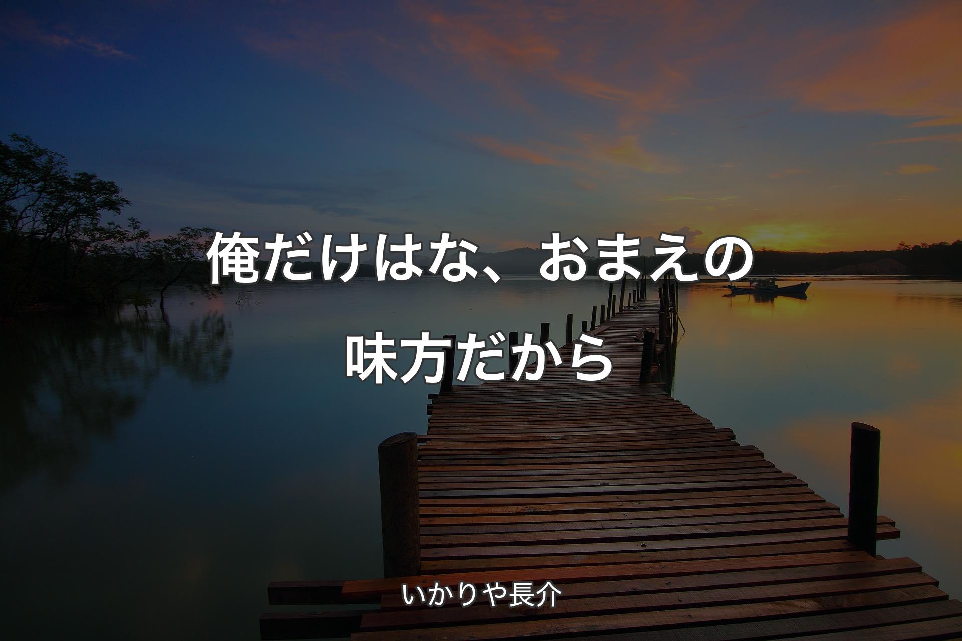 【背景3】俺だけはな、おまえの味方だから - いかりや長介