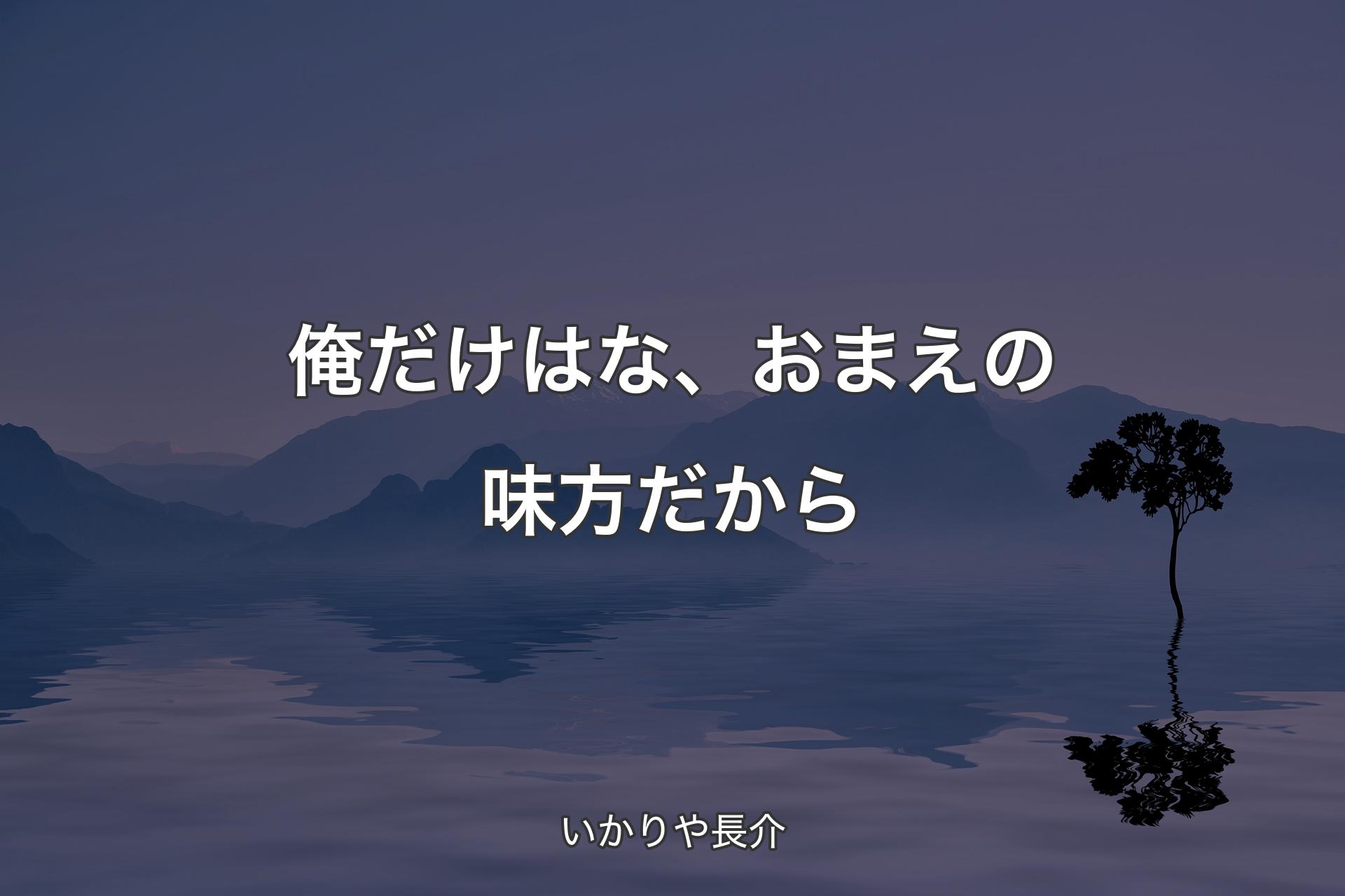 【背景4】俺だけはな、おまえの味方だから - いかりや長介