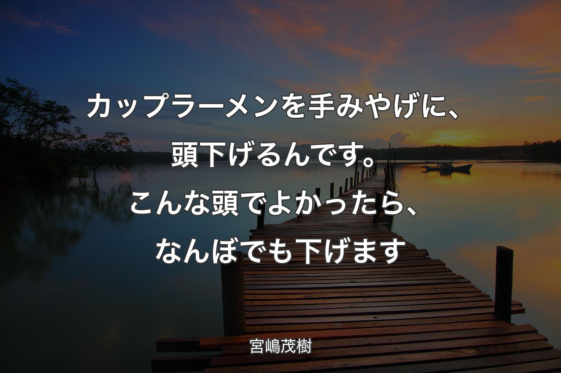 【背景3】カップラーメンを手みやげに、頭下げるんです。こんな�頭でよかったら、なんぼでも下げます - 宮嶋茂樹