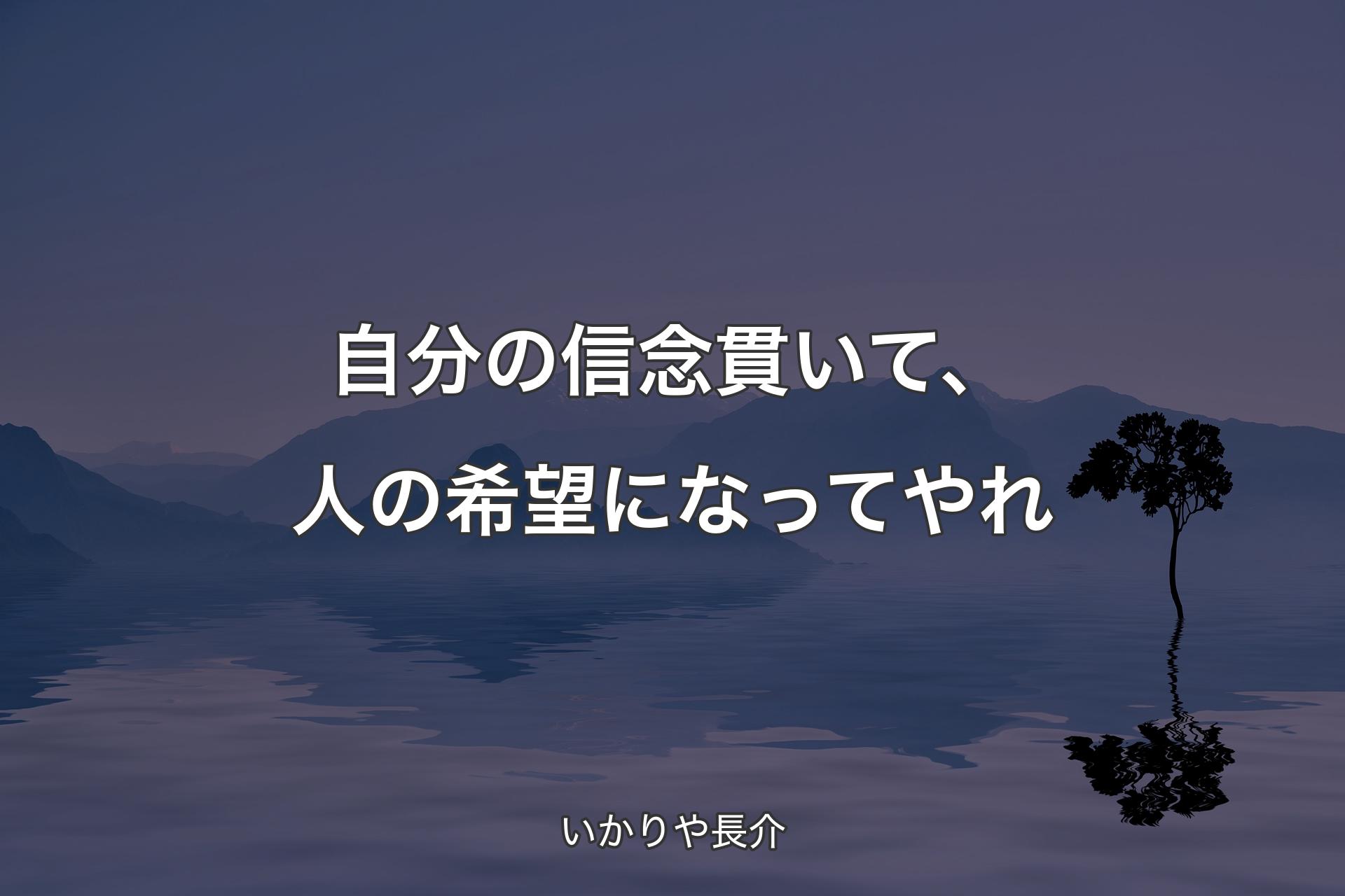 自分の信念貫いて、人の希望になってやれ - いかりや長介