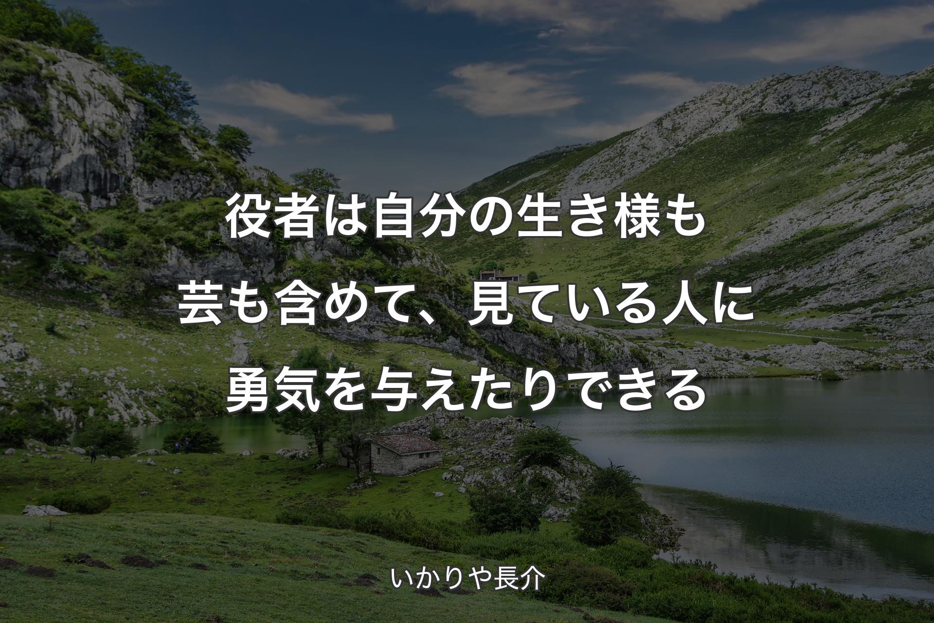 役者は自分の生き様も芸も含めて、見ている人に勇気を与えたりできる - いかりや長介