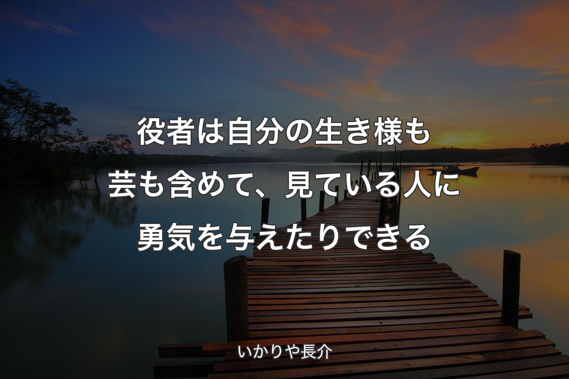 【背景3】役者は自分の生き様も芸も含めて、見ている人に勇気を与えたりできる - いかりや長介