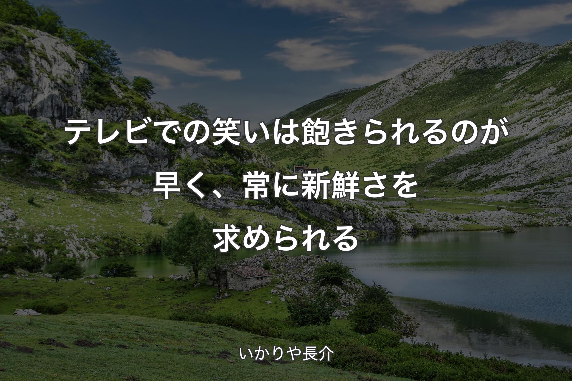 【背景1】テレビでの笑いは飽きられるのが早く、常に新鮮さを求められる - いかりや長介