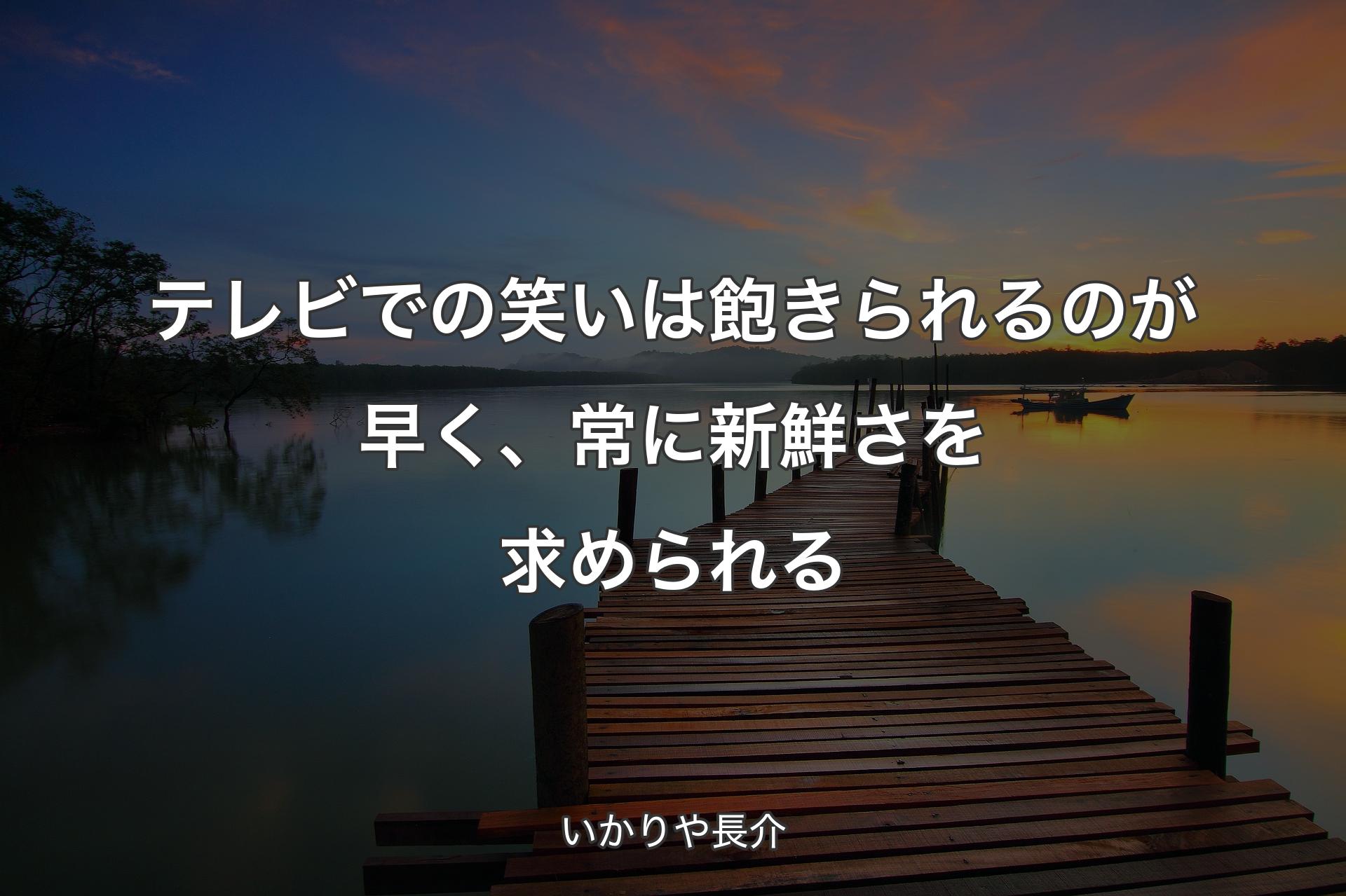 【背景3】テレビでの笑いは飽きられるのが早く、常に新鮮さを求められる - いかりや長介