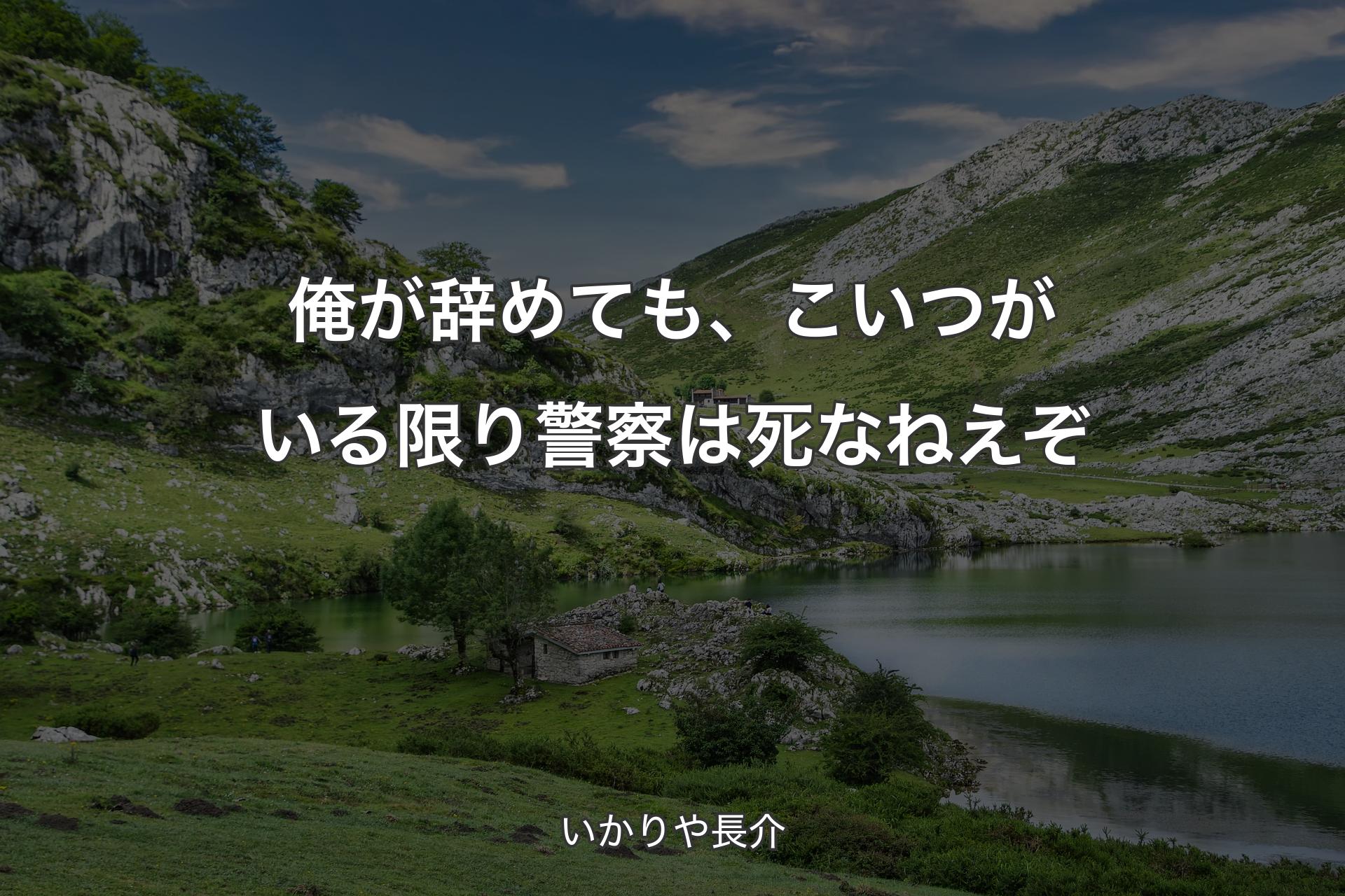 俺が辞めても、こいつがいる限り警察は死なねえぞ - いかりや長介