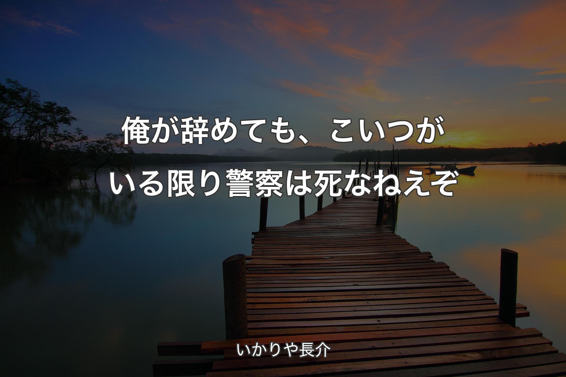 俺が辞めても、こいつがいる限り警察は死なねえぞ - いかりや長介