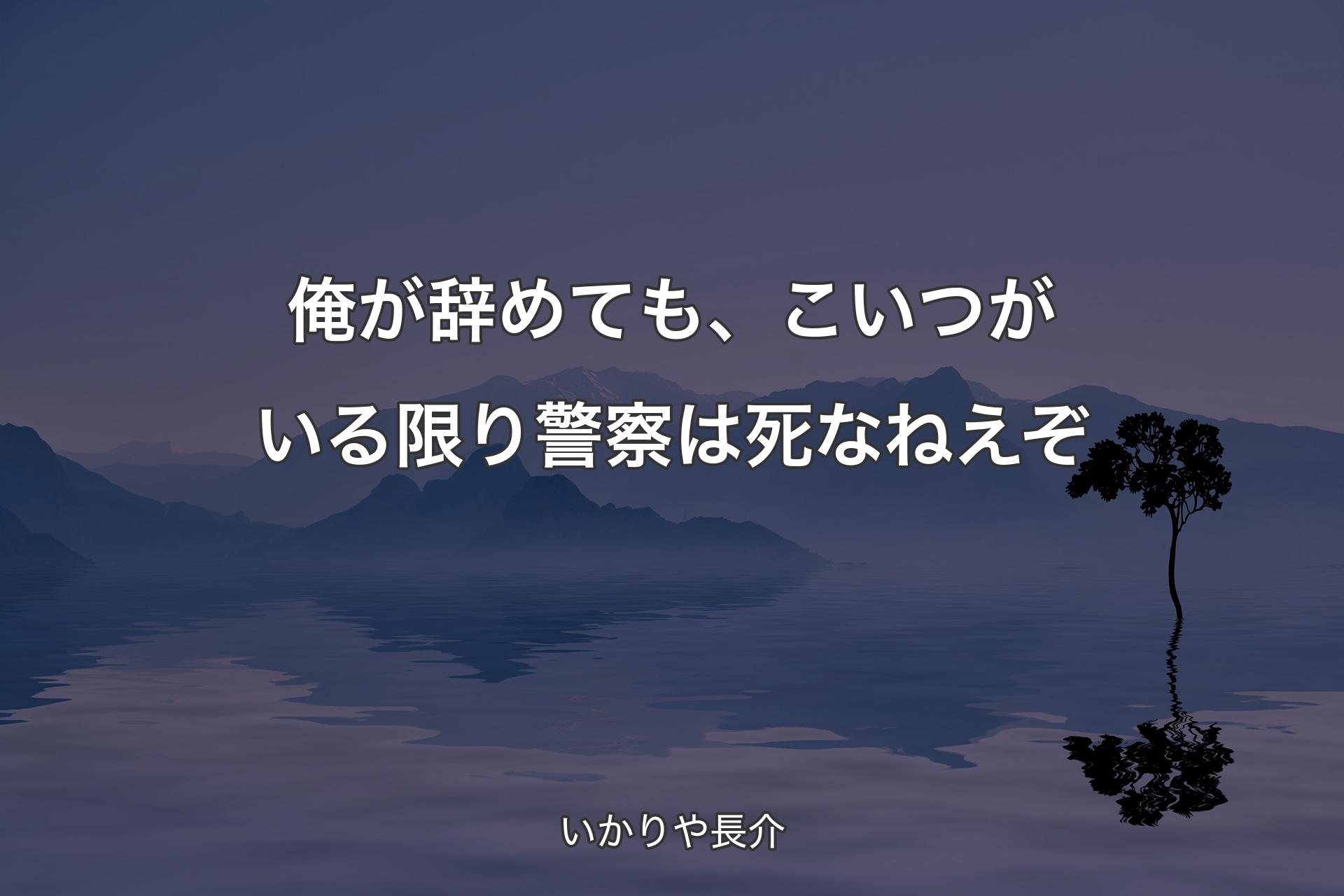 俺が辞めても、こいつがいる限り警察��は死なねえぞ - いかりや長介