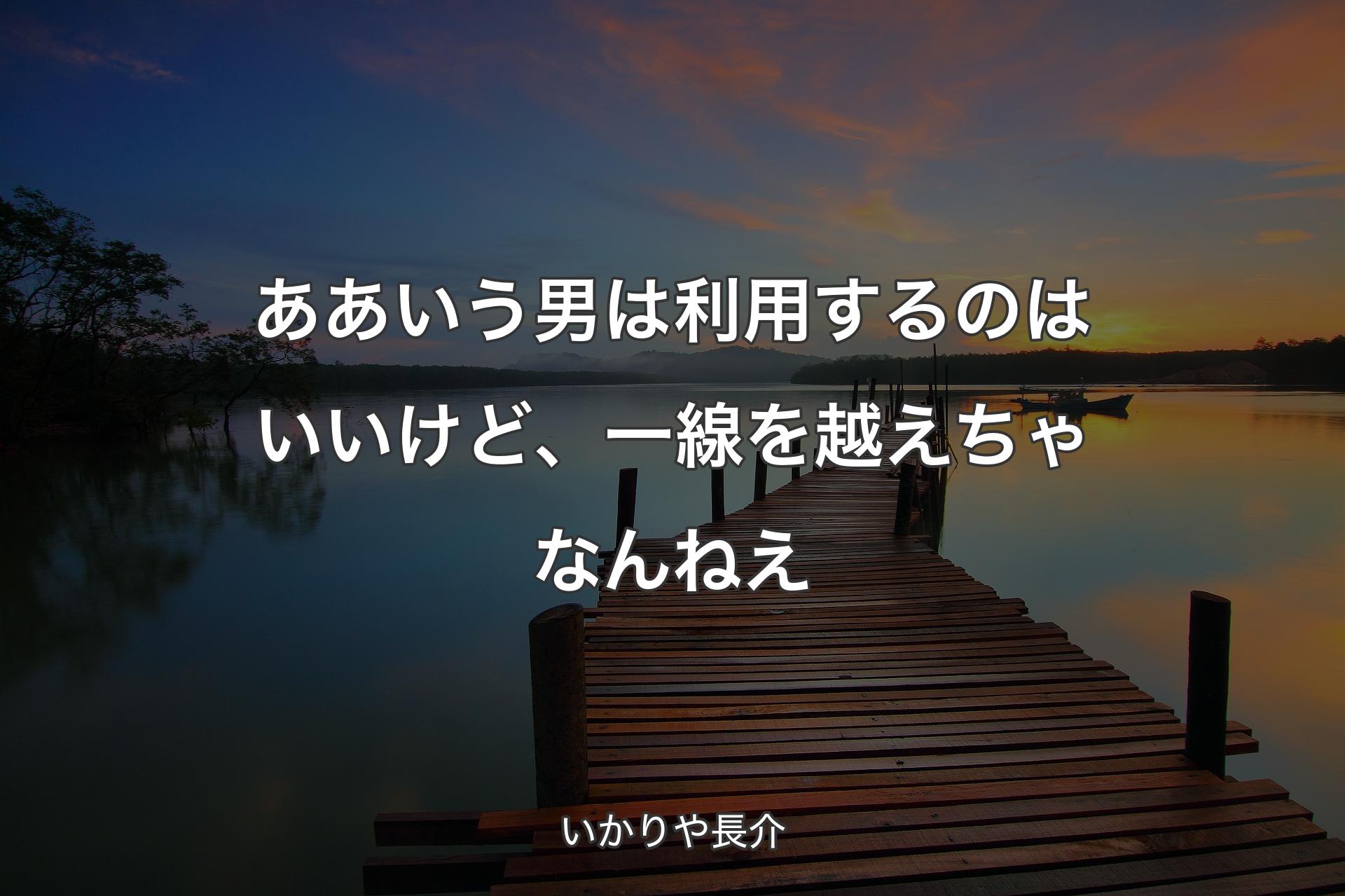 【背景3】ああいう男は利用するのはいいけど、一線を越えちゃなんねえ - いかりや長介