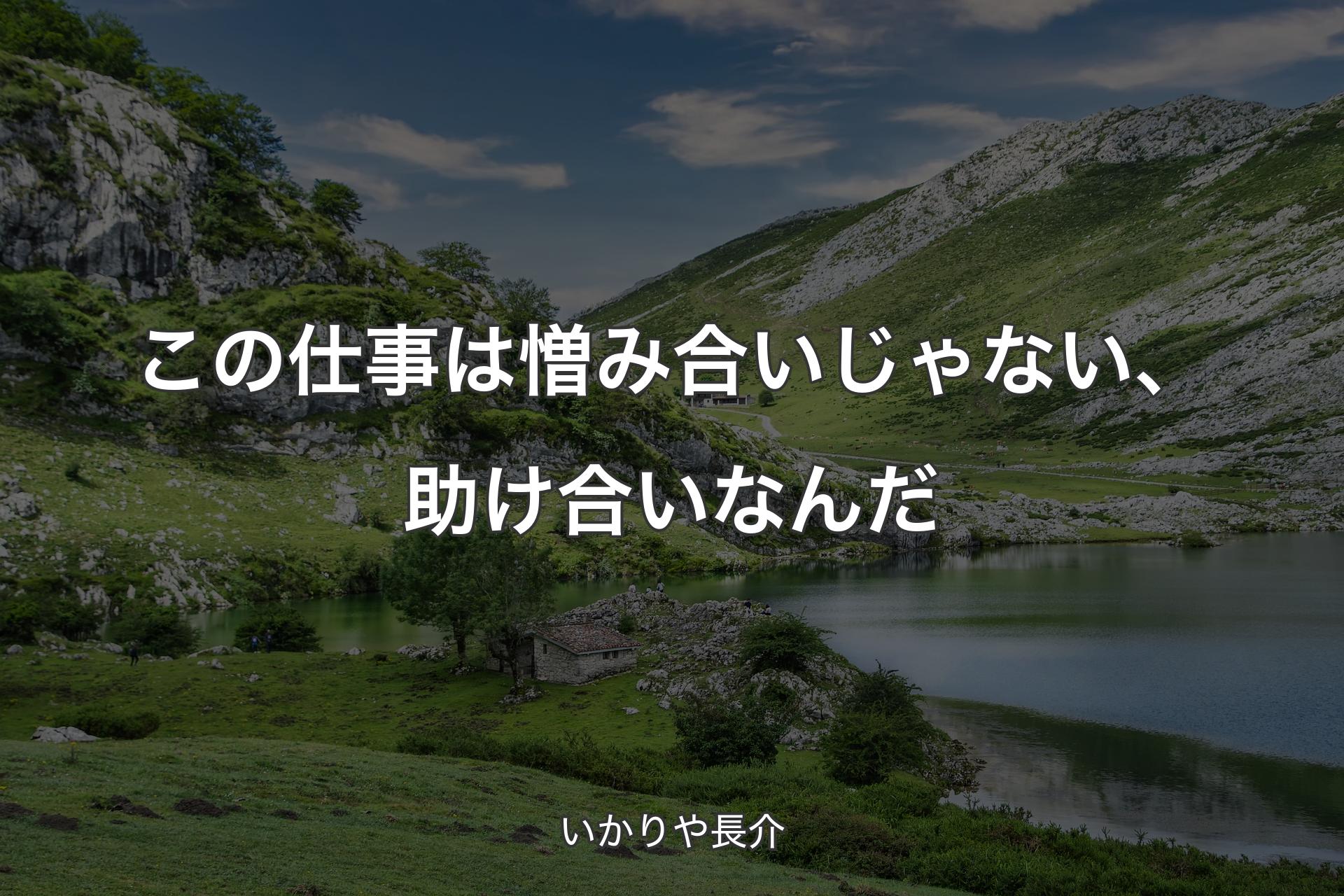 【背景1】この仕事は憎み合いじゃない、助け合いなんだ - いかりや長介