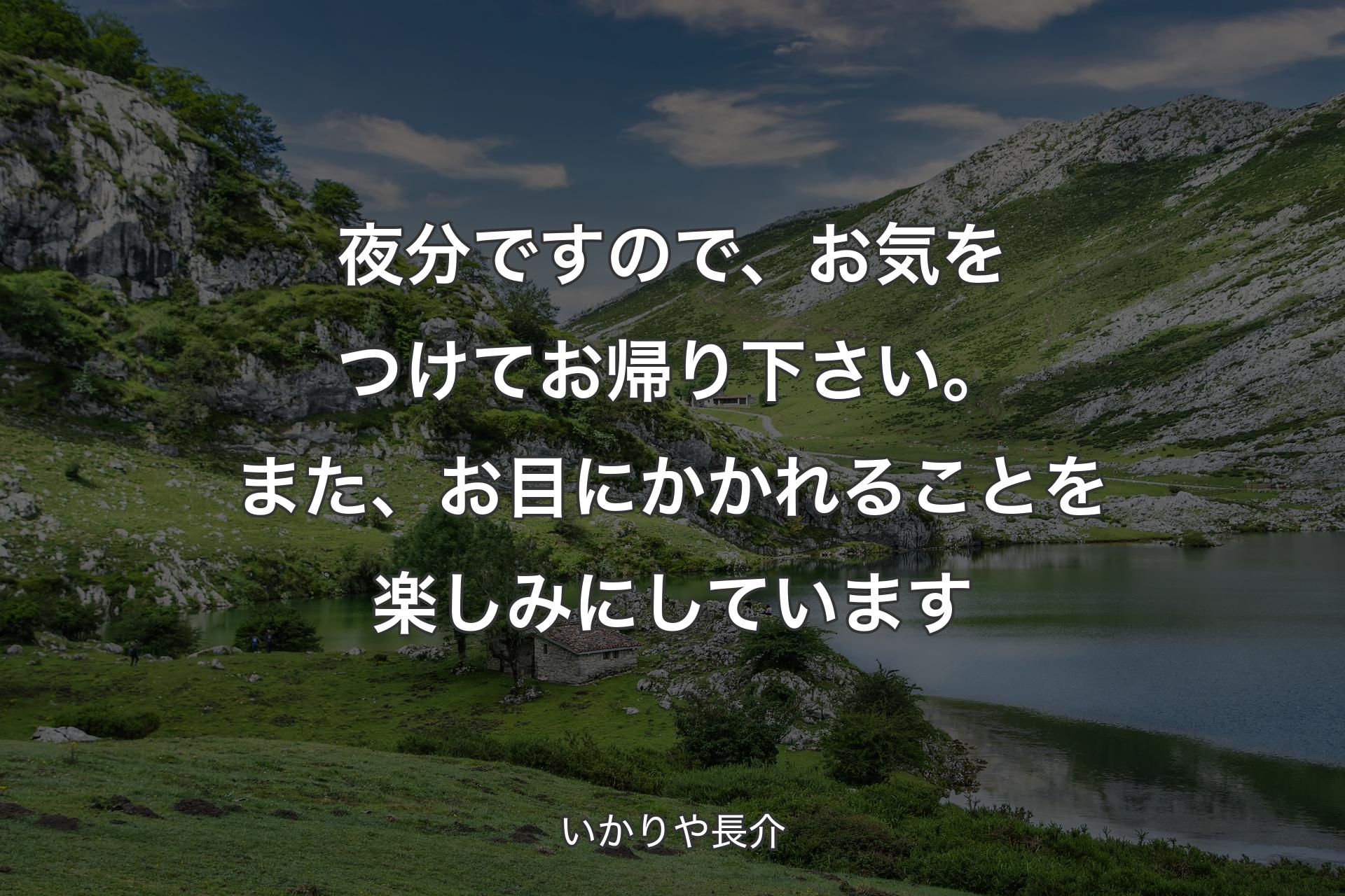 【背景1】夜分ですので、お気をつけてお帰り下さい。また、お目にかかれることを楽しみにしています - いかりや長介