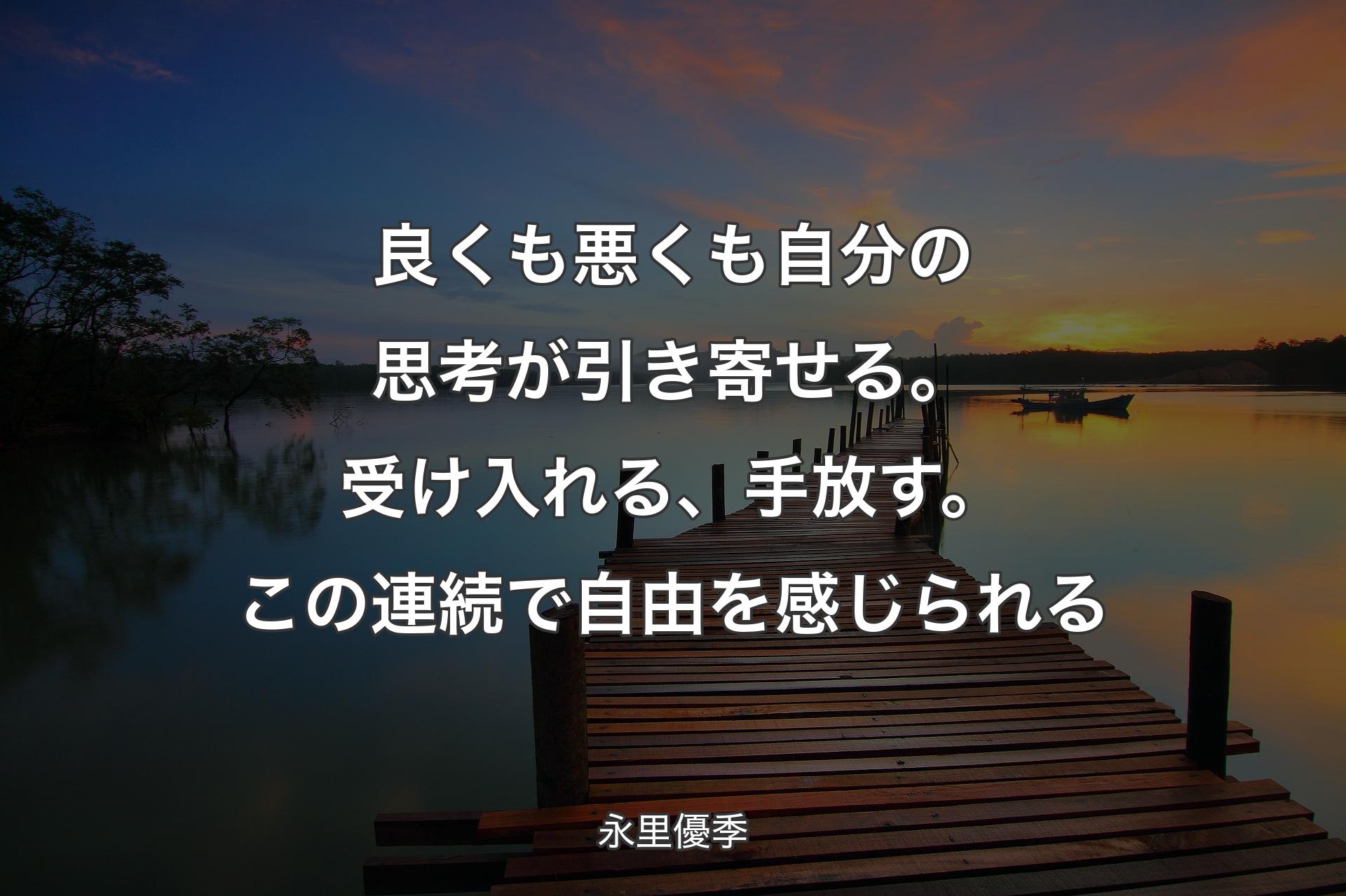 【背景3】良くも悪くも自分の思考が引き寄せる。受け入れる、手放�す。この連続で自由を感じられる - 永里優季