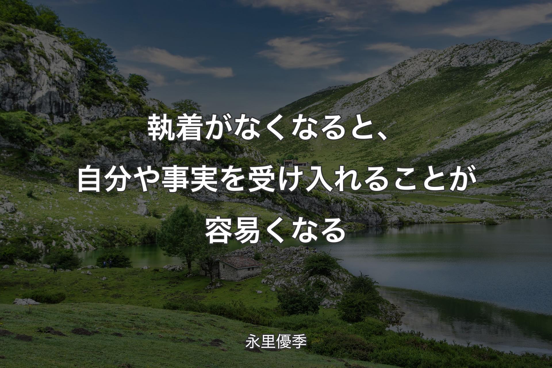 【背景1】執着がなくなると、自分や事実を受け入れることが容易くなる - 永里優季