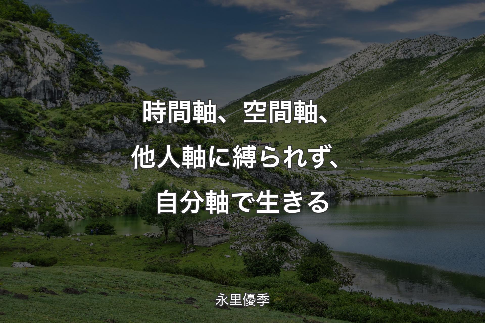 【背景1】時間軸、空間軸、他人軸に縛られず、自分軸で生きる - 永里優季