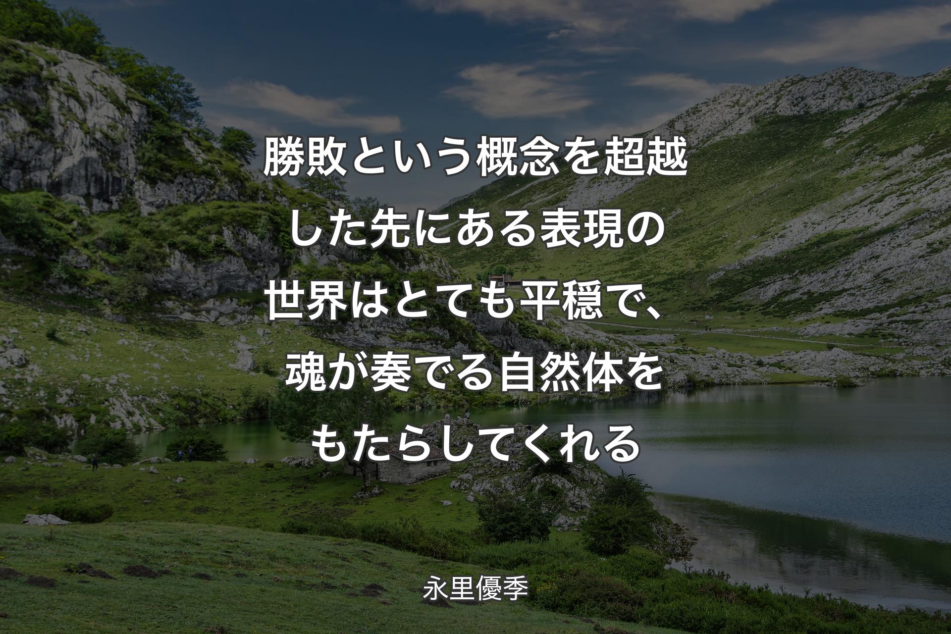 【背景1】勝敗という概念を超越した先にある表現の世界はとても平穏で、魂が奏でる自然体をもたらしてくれる - 永里優季