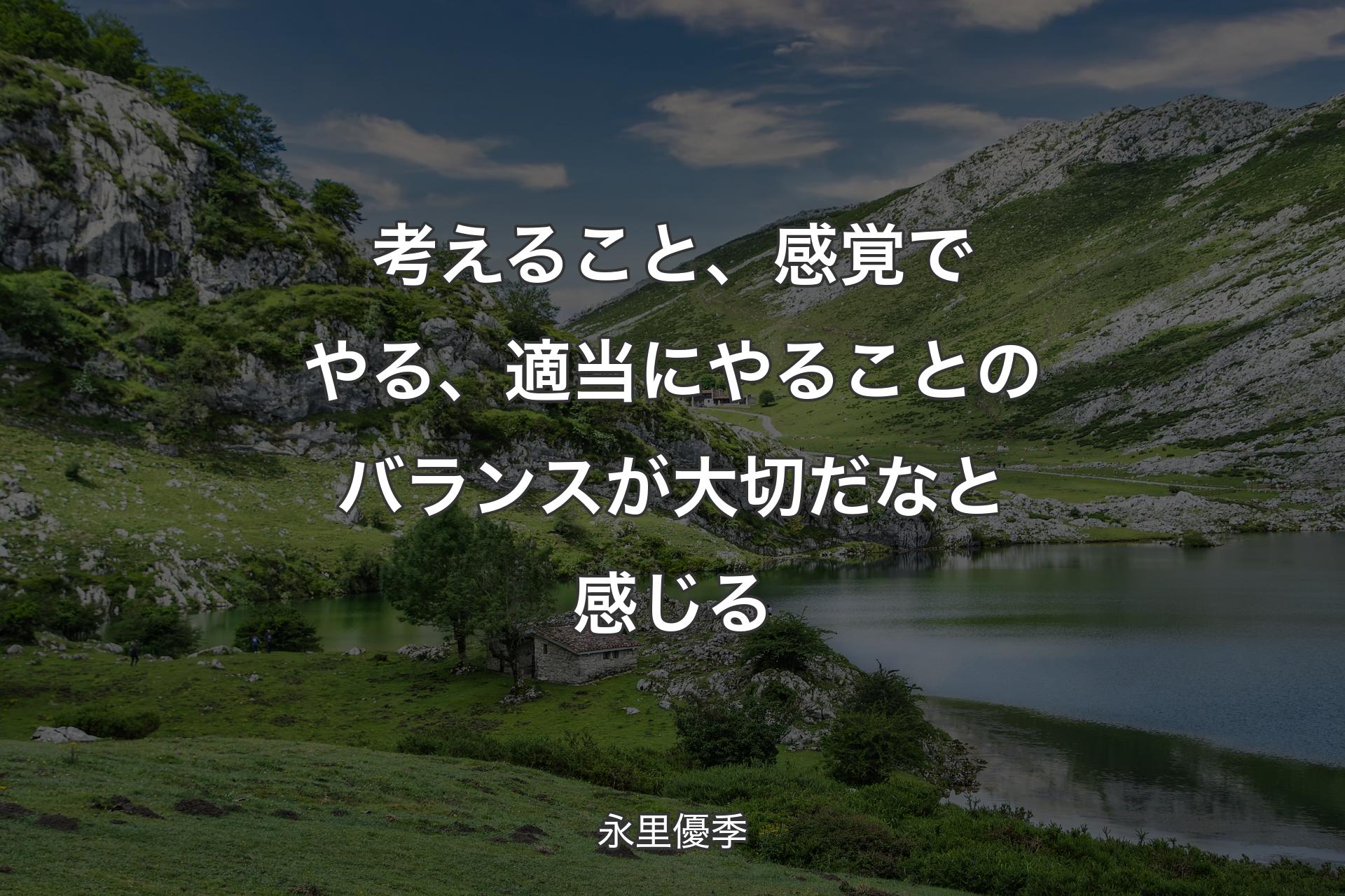 考えること、感覚でやる、適当にやることのバランスが大切だなと感じる - 永里優季