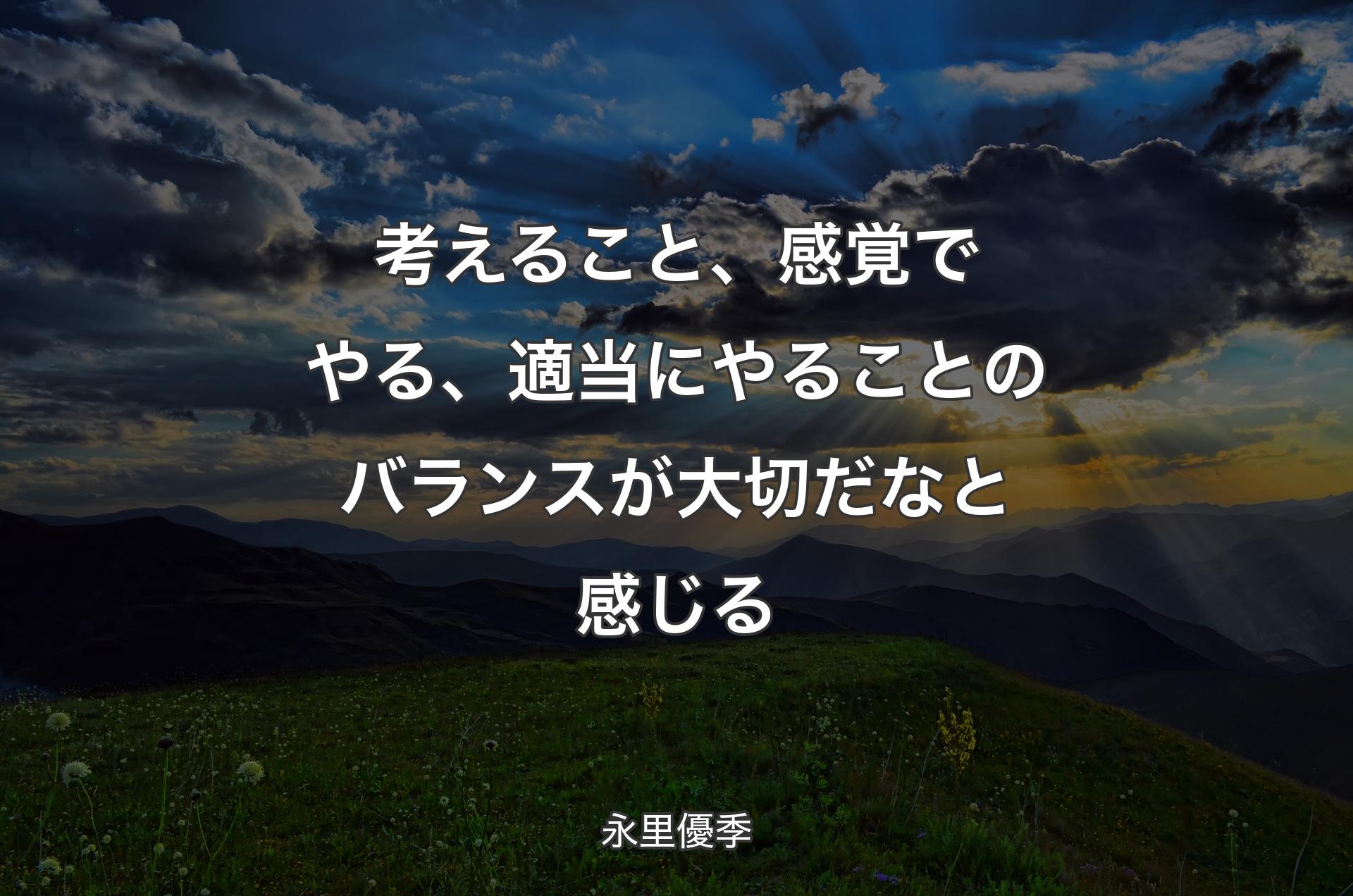 考えること、感覚でやる、適当にやることのバランスが大切だなと感じる - 永里優季