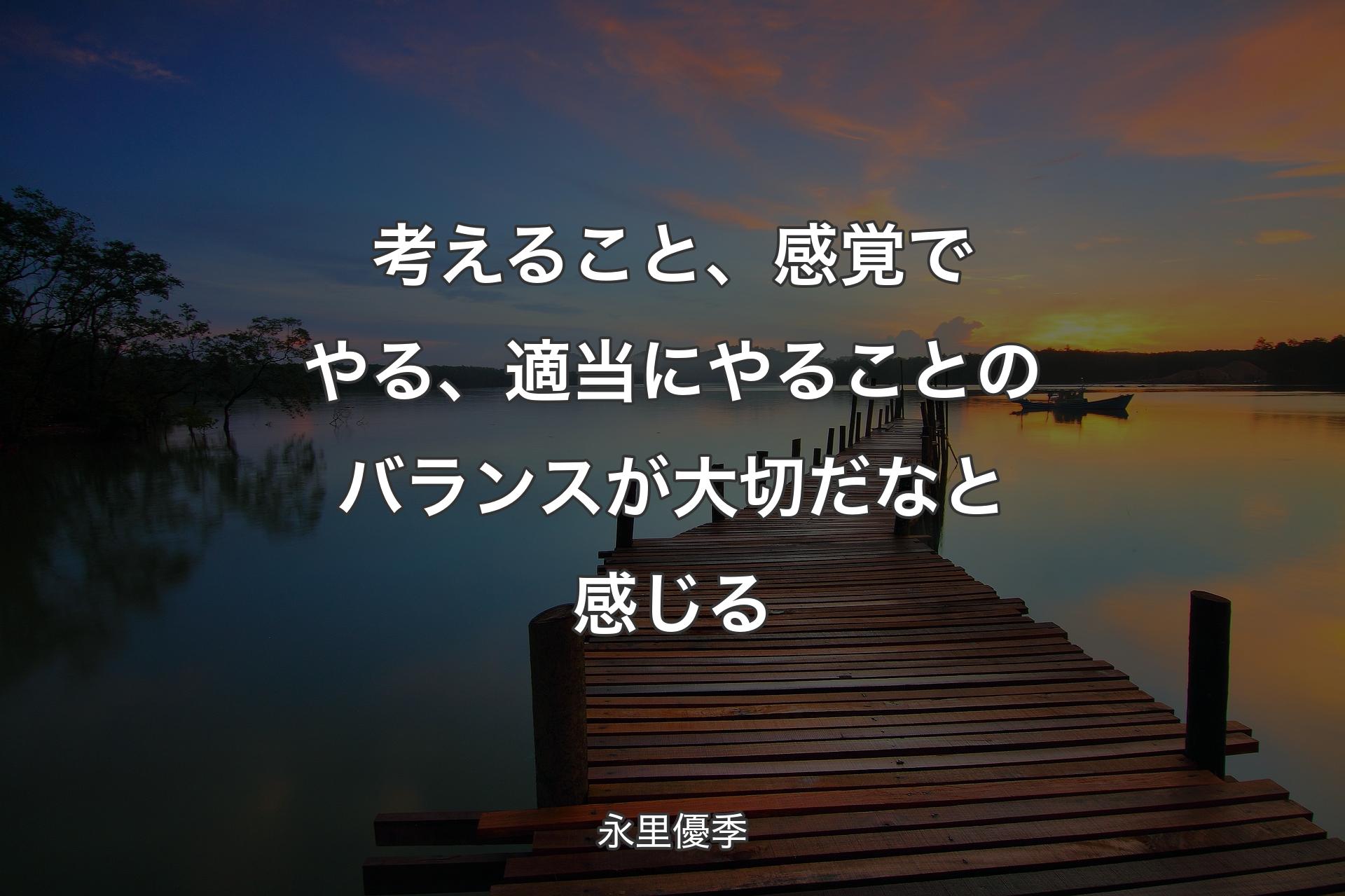 【背景3】考えること、感覚でやる、適当にやることのバランスが大切だなと感じる - 永里優季