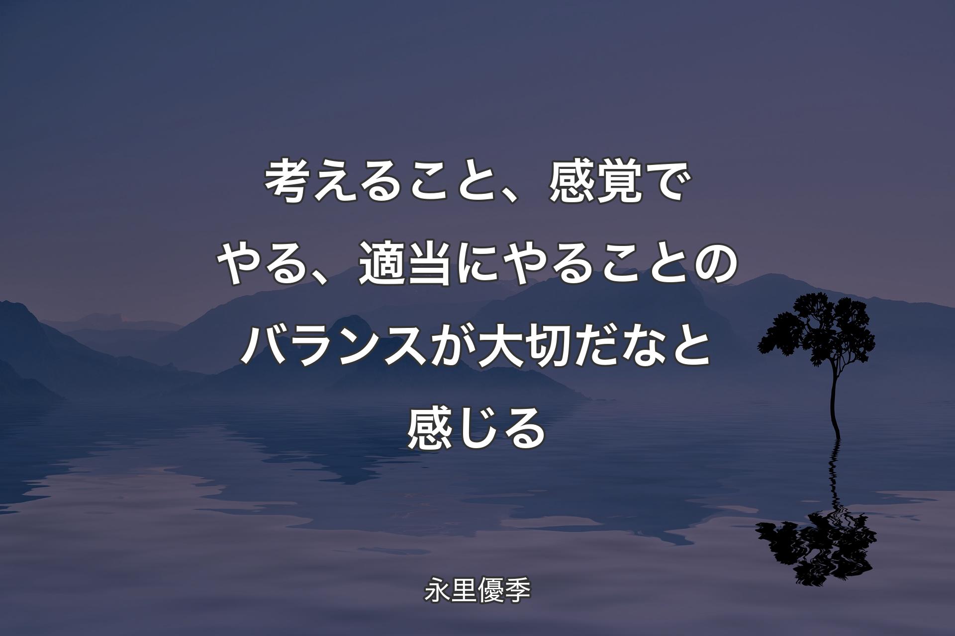 【背景4】考えること、感覚でやる、適当にやることのバランスが大切だなと感じる - 永里優季