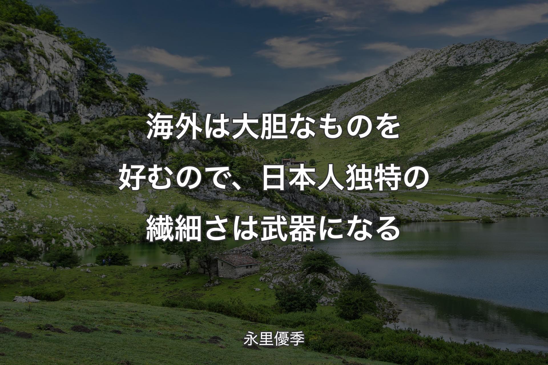 【背景1】海外は大胆なものを好むので、日本人独特の繊細さは武器になる - 永里優季