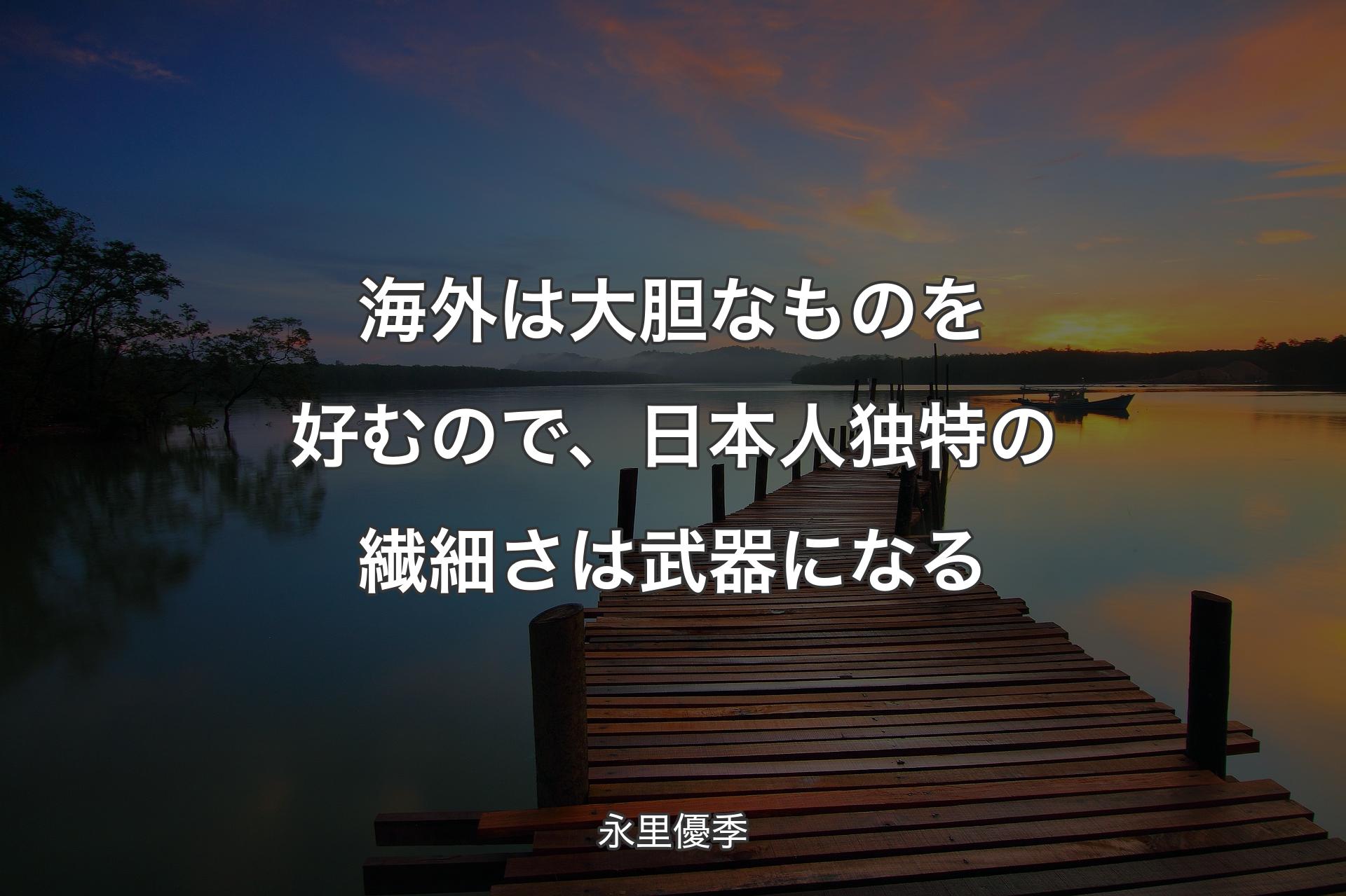 海外は大胆なものを好むので、日本人独特の繊細さは武器になる - 永里優季