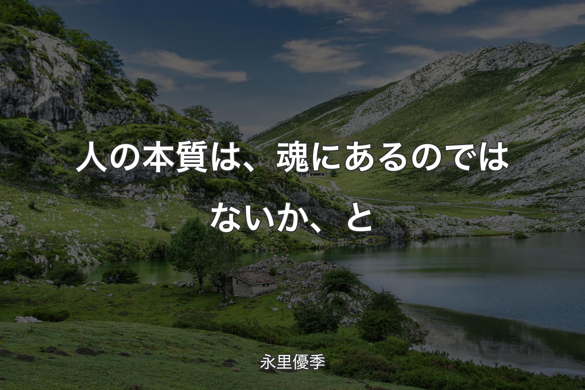 【背景1】人の本質は、魂にあるのではないか、と - 永里優季