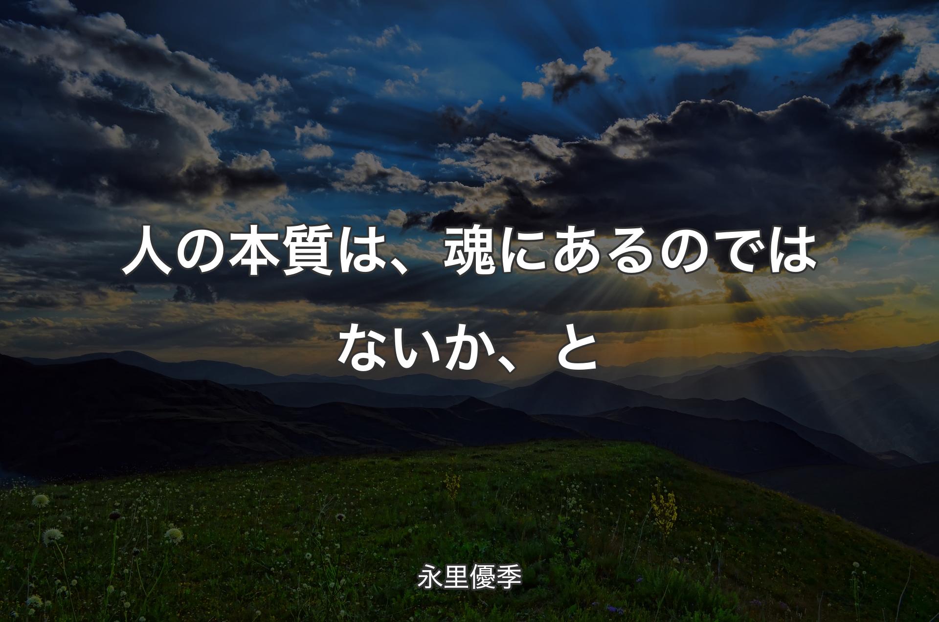 人の本質は、魂にあるのではないか、と - 永里優季