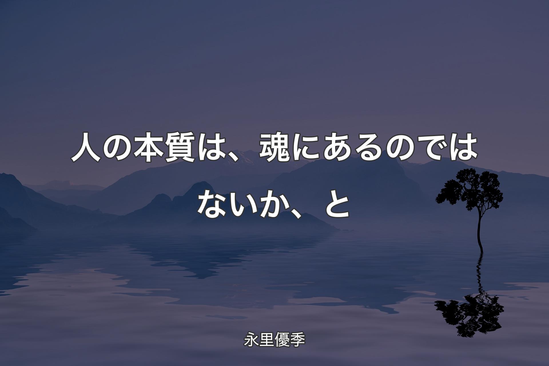 【背景4】人の本質は、魂にあるのではないか、と - 永里優季