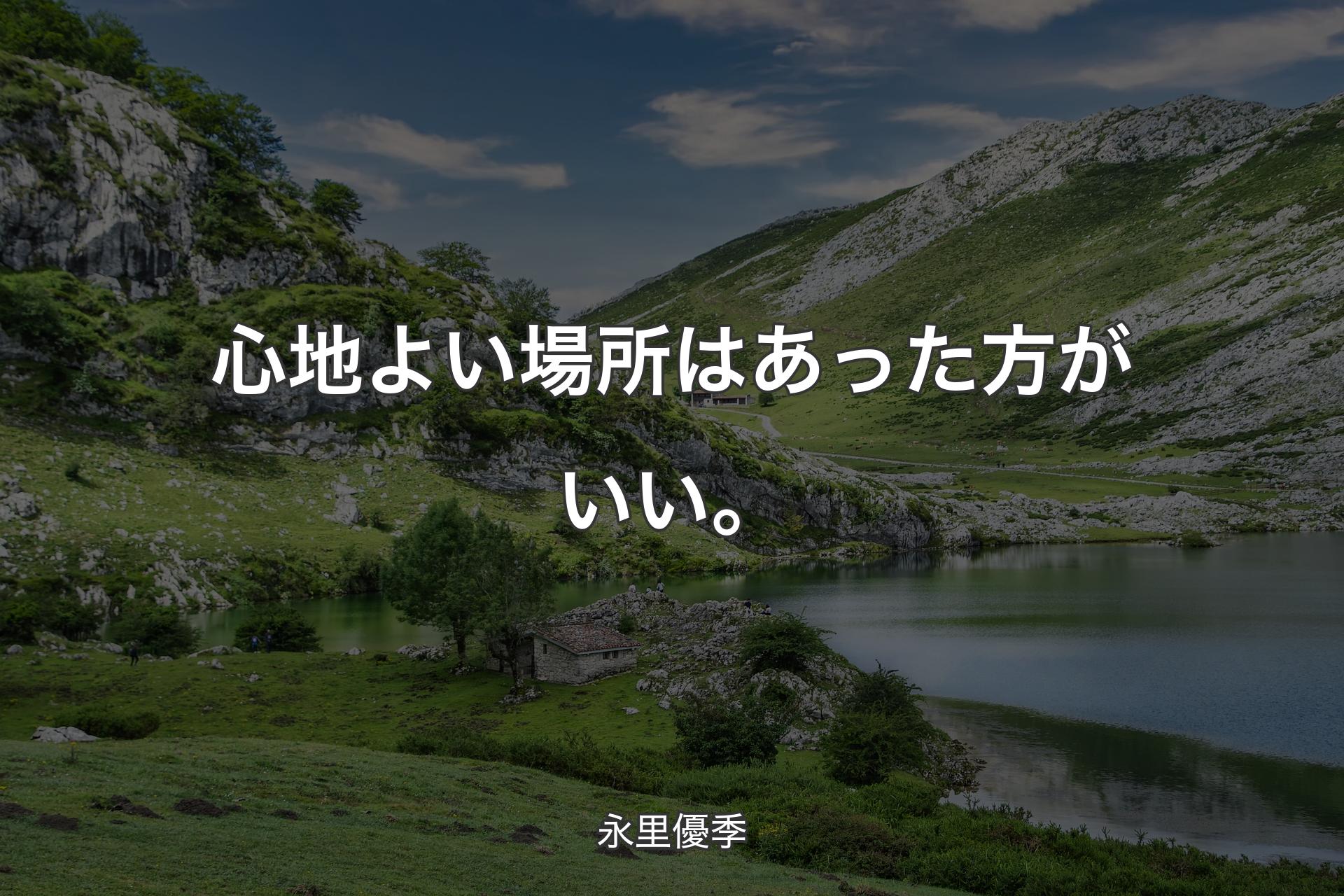 【背景1】心地よい場所はあった方がいい。 - 永里優季