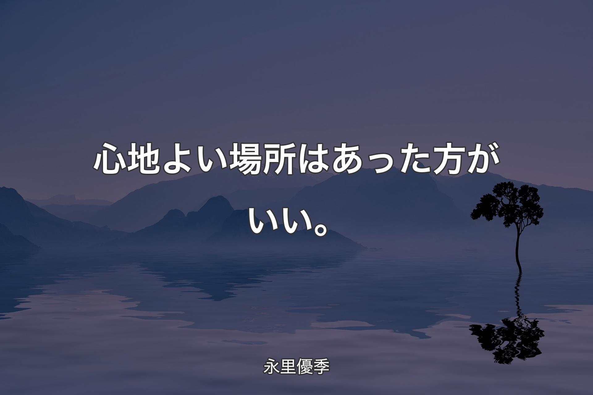 【背景4】心地よい場所はあった方がいい。 - 永里優季