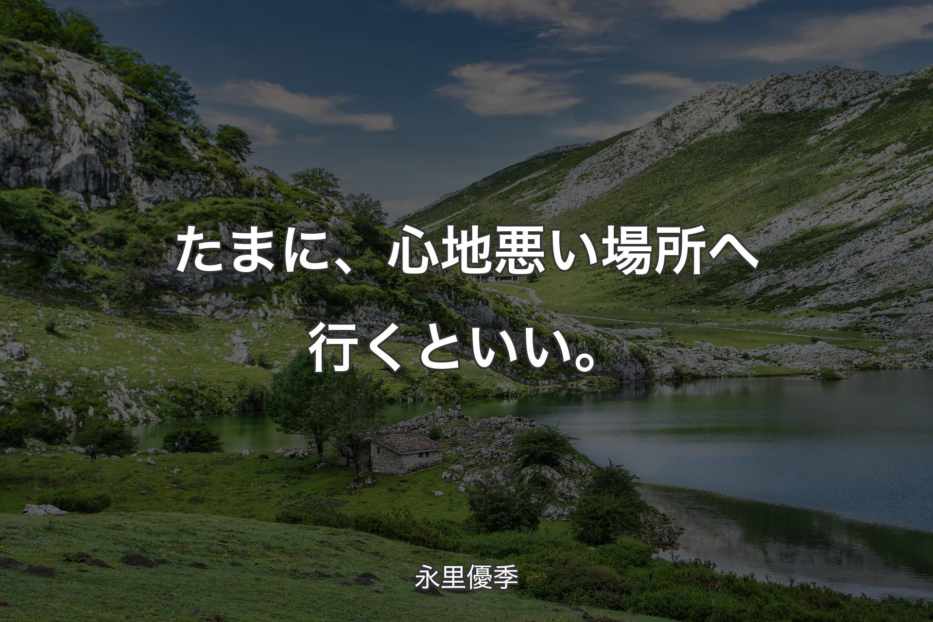 【背景1】たまに、心地悪い場所へ行くといい。 - 永里優季