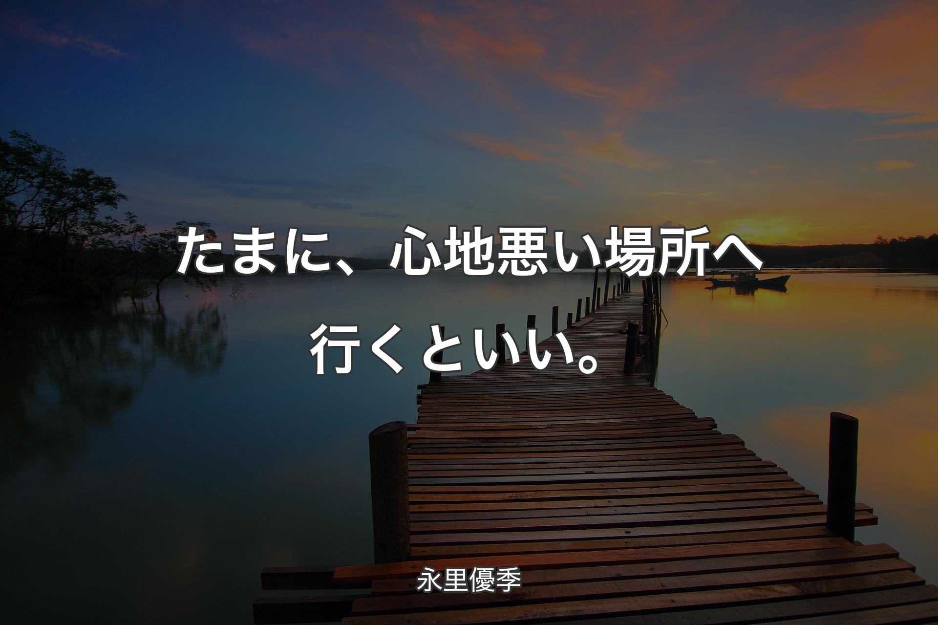 【背景3】たまに、心地悪い場所へ行くといい。 - 永里優季