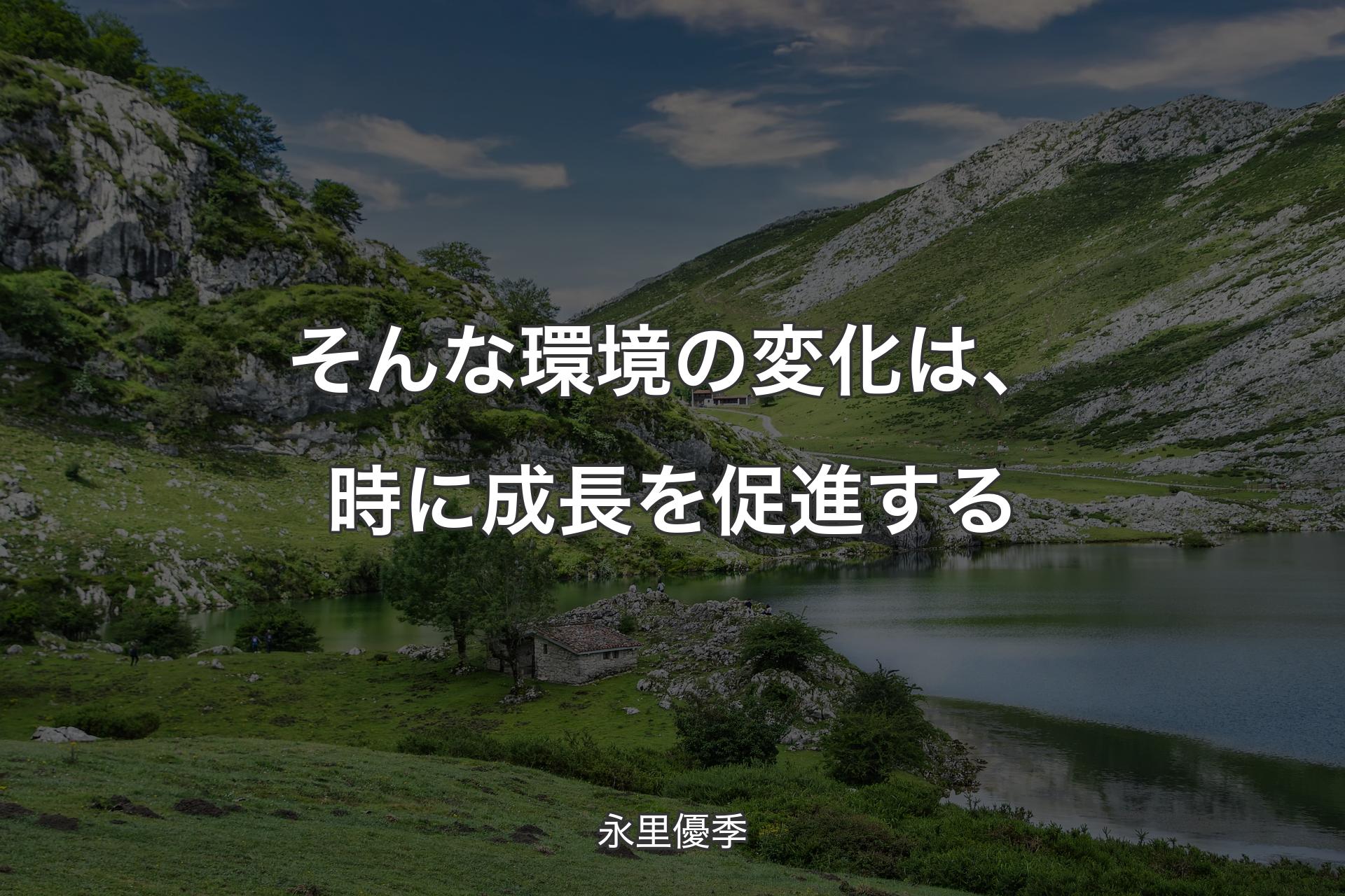 【背景1】そんな環境の変化は、時に成長を促進する - 永里優季