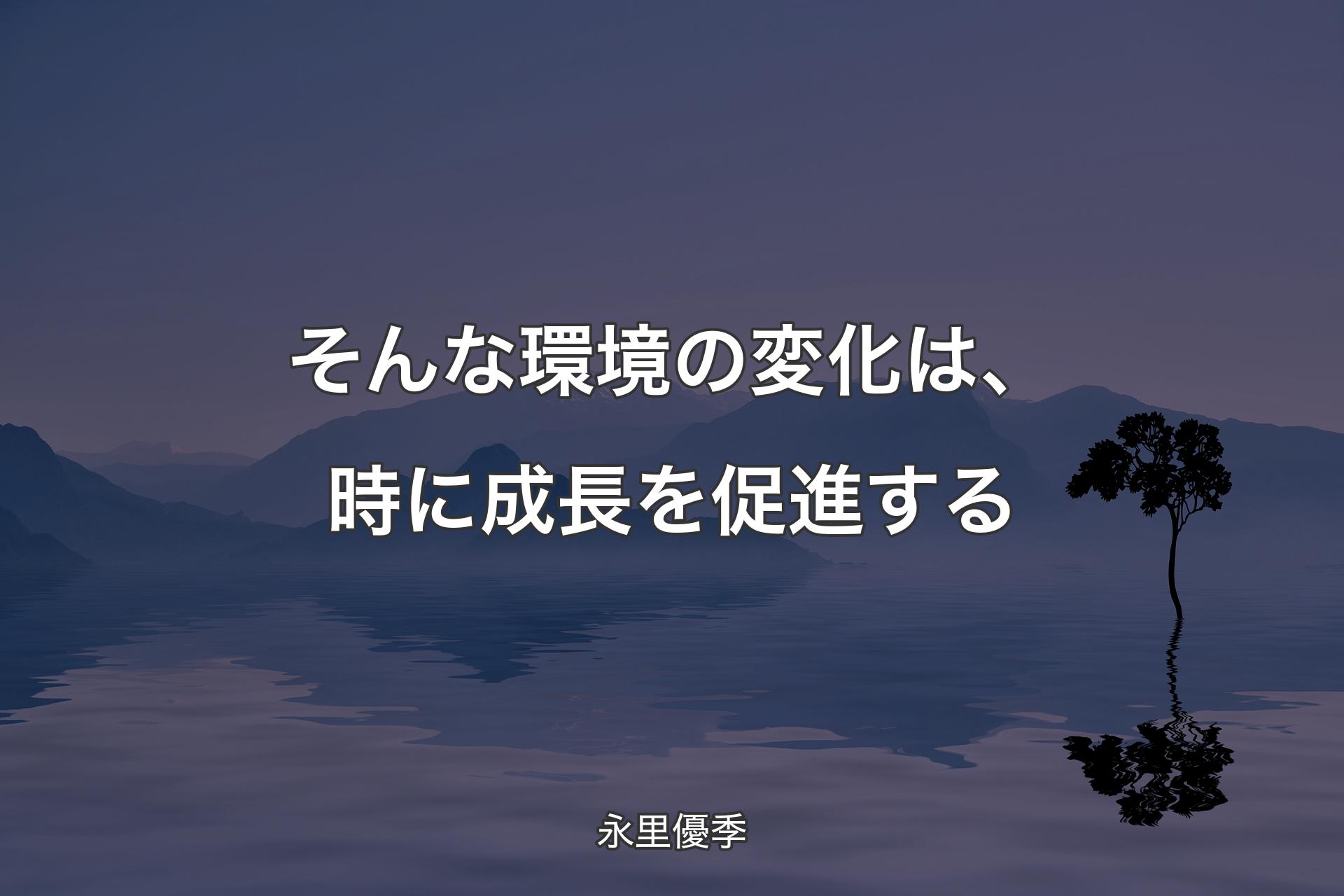 【背景4】そんな環境の変化は、時に成長を促進する - 永里優季