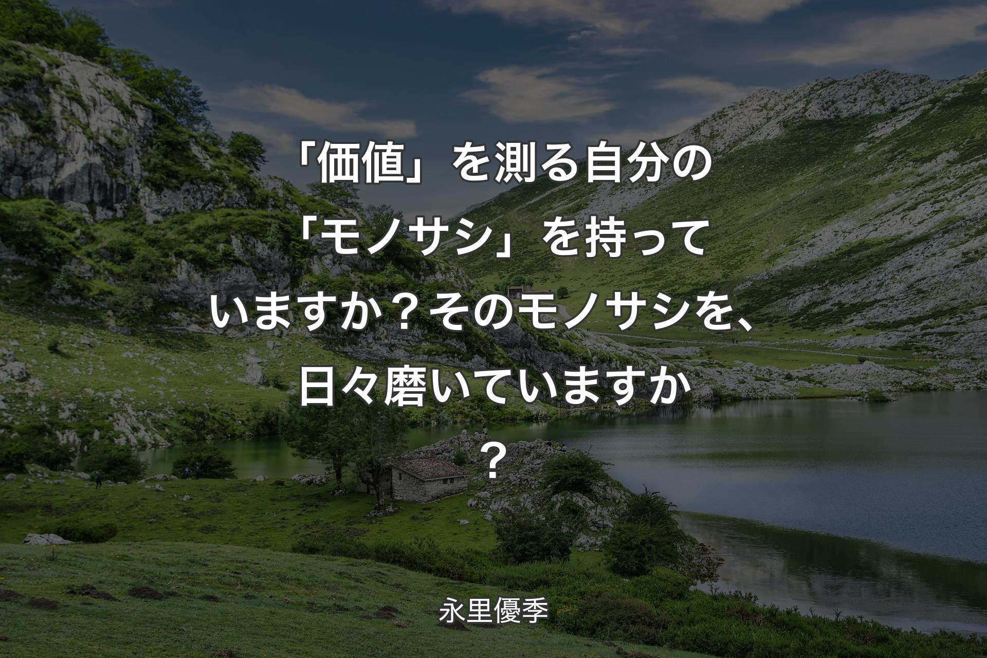 「価値」を測る自分の「モノサシ」を持っていますか？そのモノサシを、日々磨いていますか？ - 永里優季