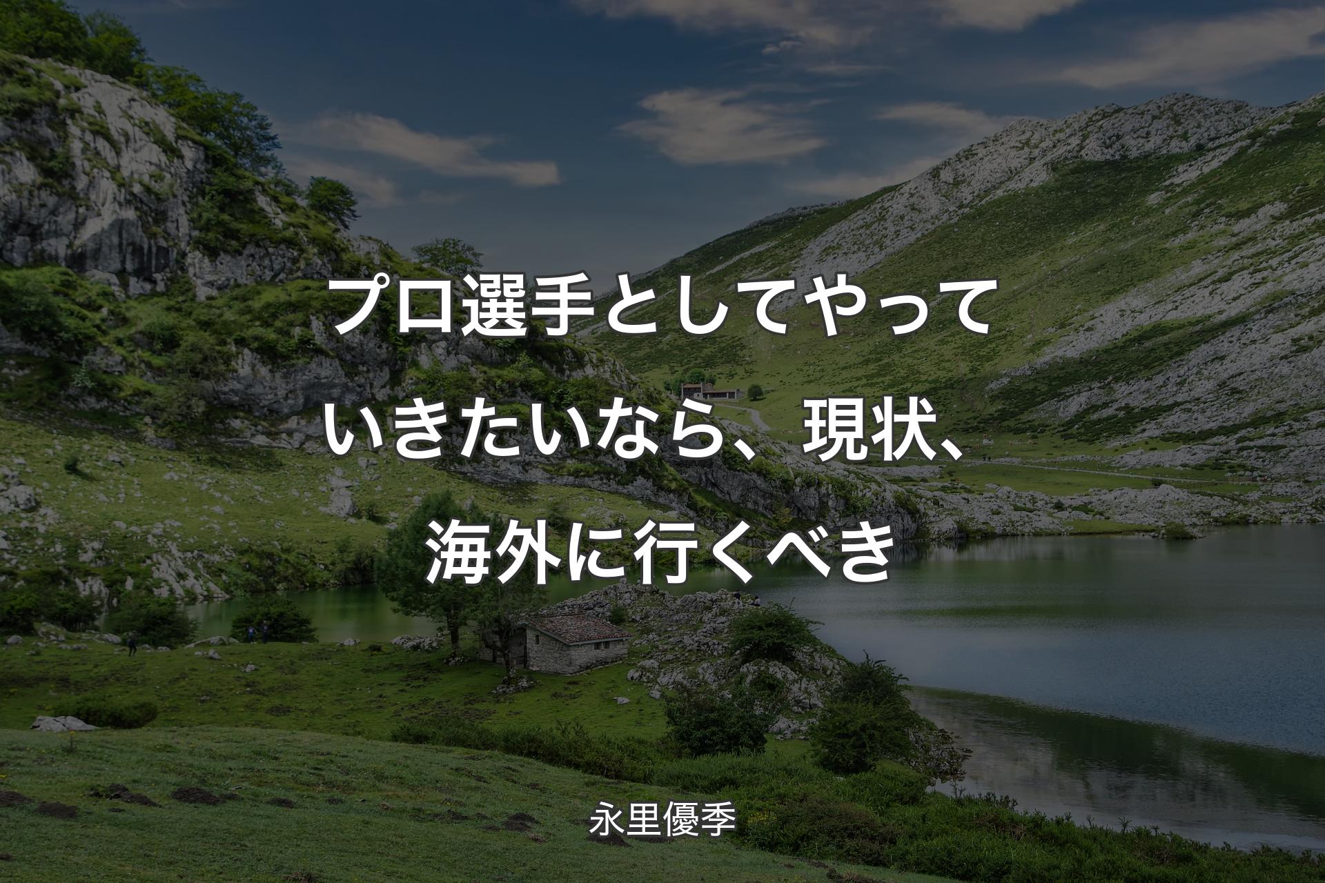 【背景1】プロ選手としてやっていきたいなら、現状、海外に行くべき - 永里優季