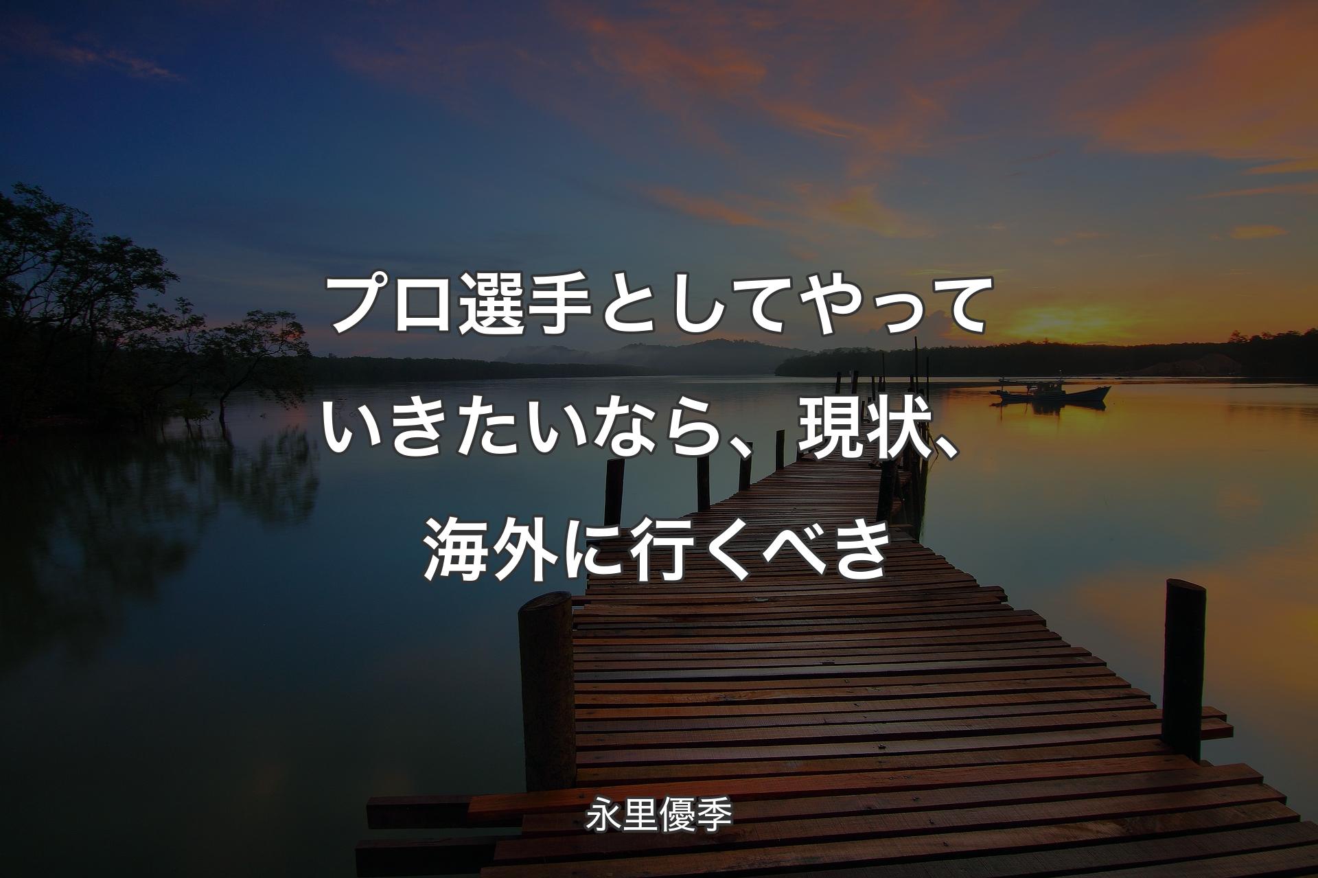 プロ選手としてやっていきたいなら、現状、海外に行くべき - 永里優季