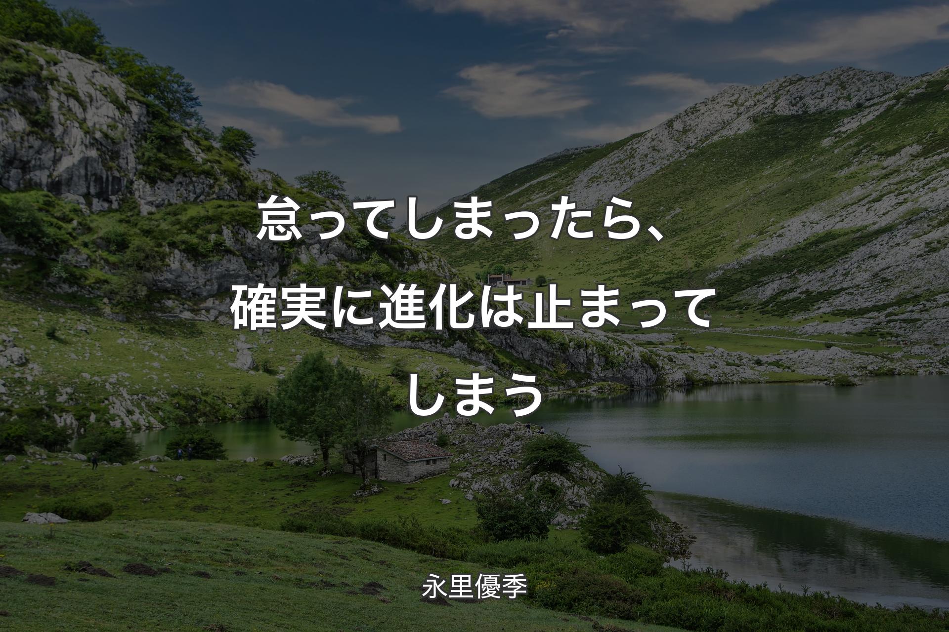 【背景1】怠ってしまったら、確実に進化は止まってしまう - 永里優季