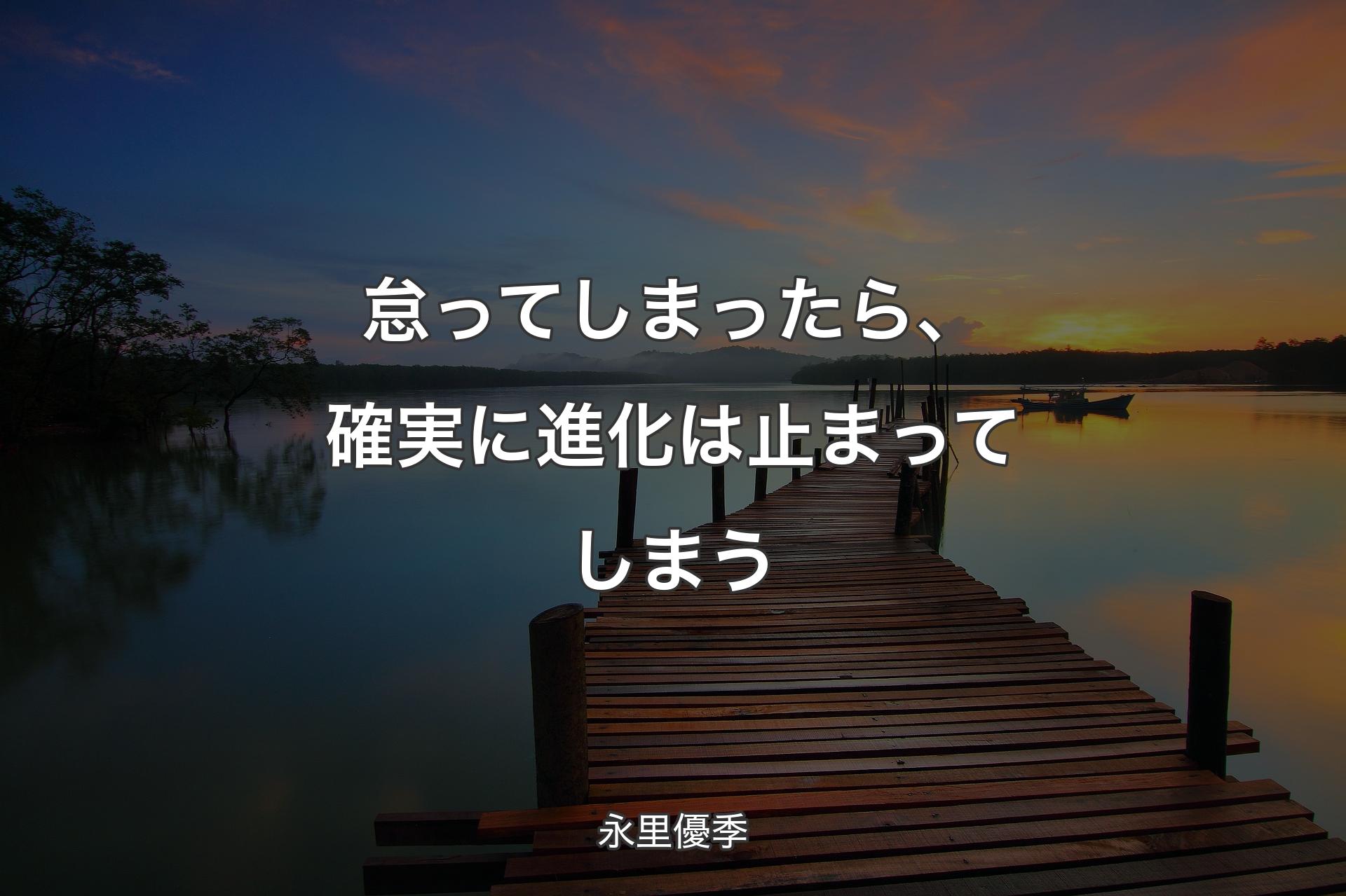 【背景3】怠ってしまったら、確実に進化は止まってしまう - 永里優季