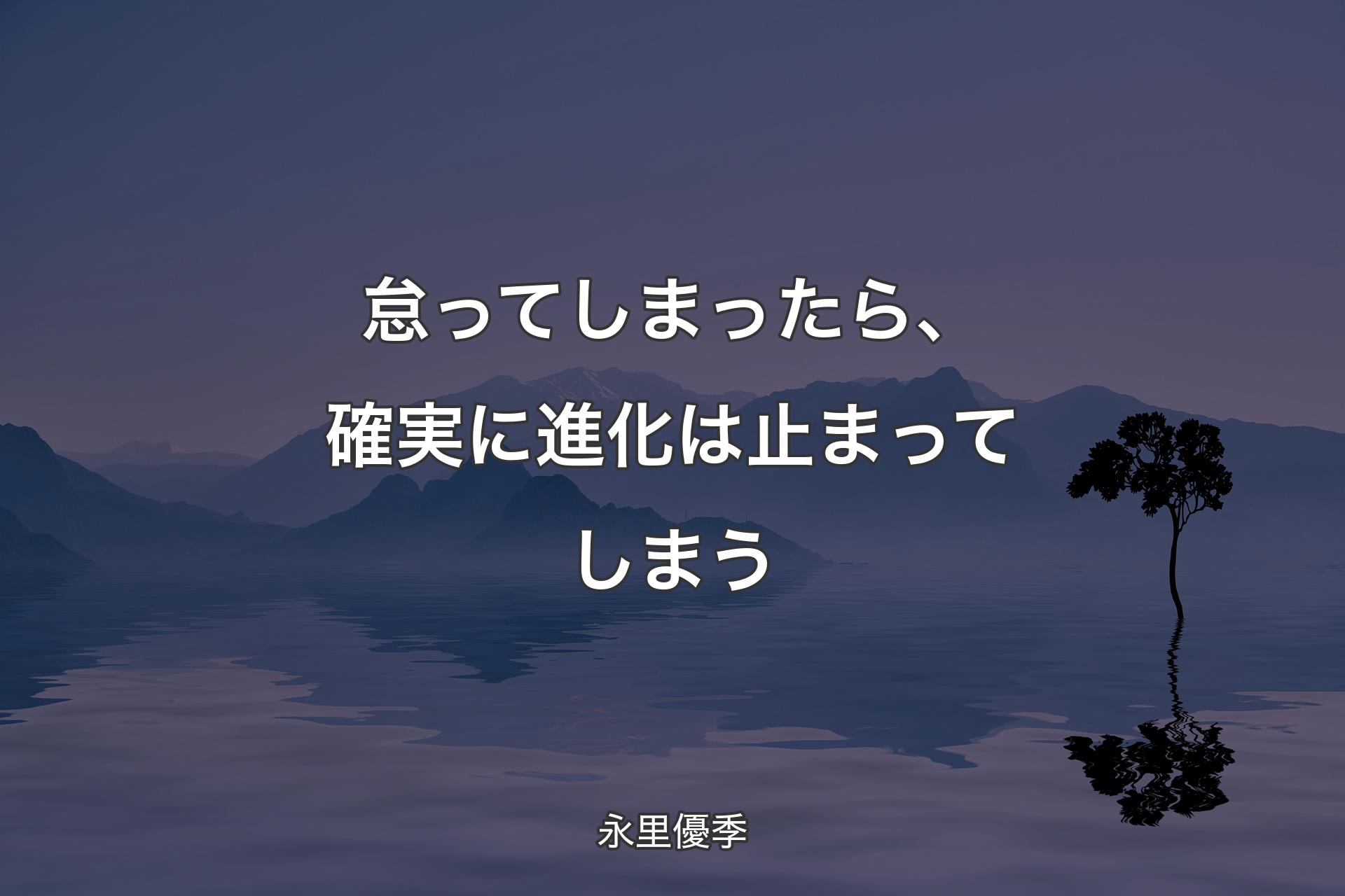 【背景4】怠ってしまったら、確実に進化は止まってしまう - 永里優季